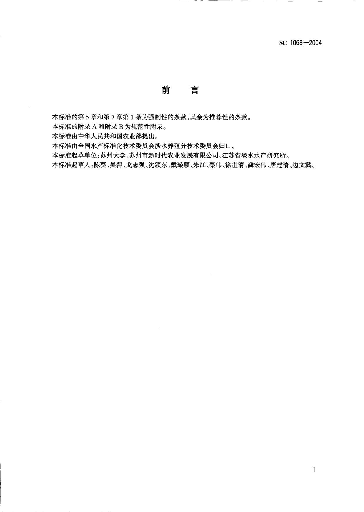 SC 1068-2004 暗纹东方鲀_第2页
