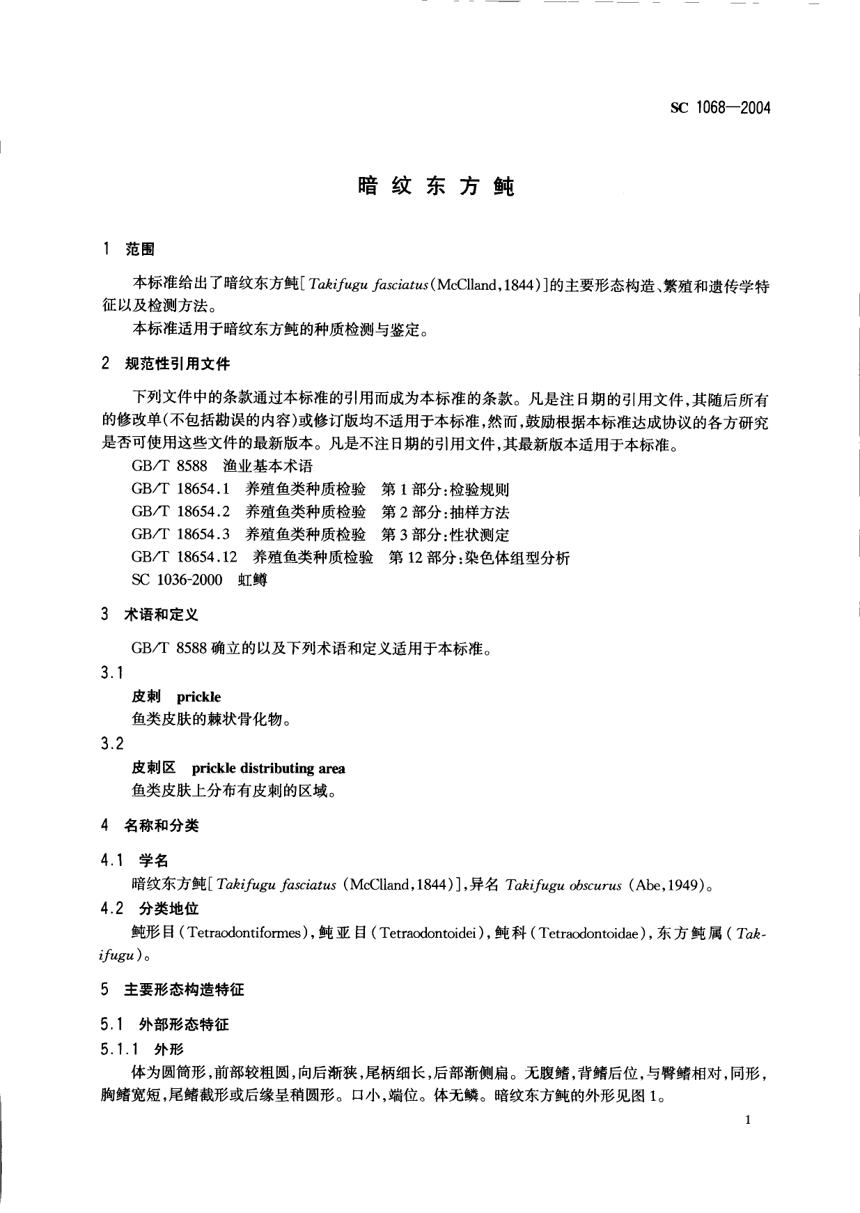 SC 1068-2004 暗纹东方鲀_第3页