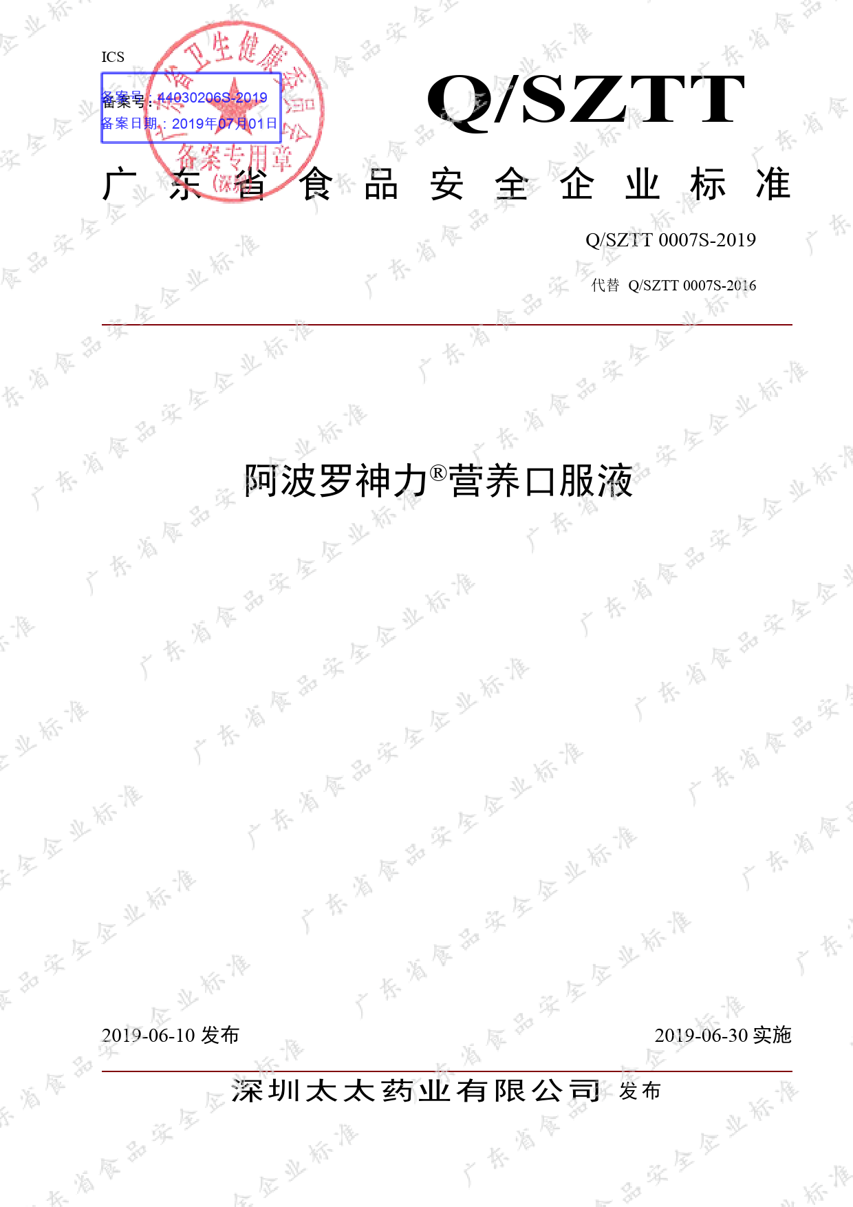 Q_SZTT 0007 S-2019 阿波罗神力®营养口服液_第1页