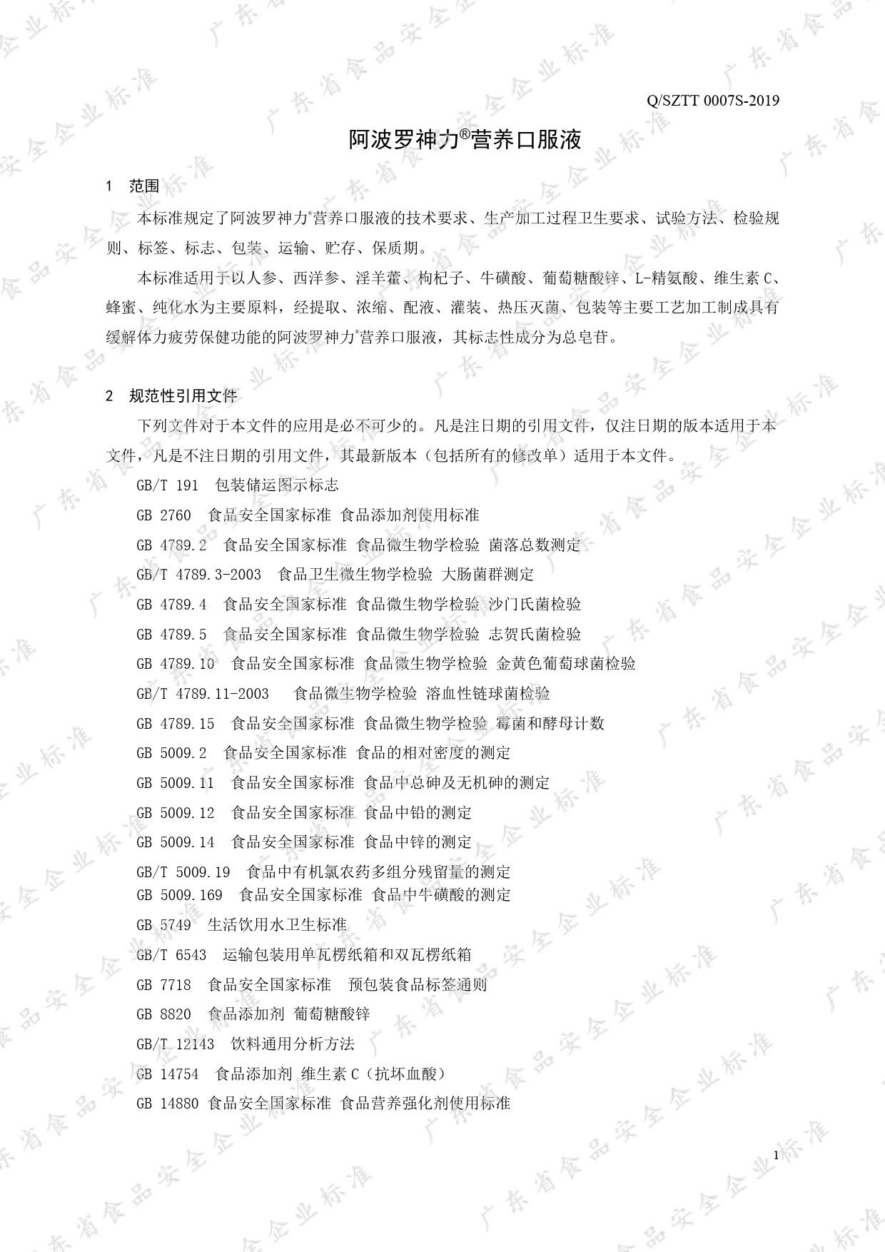 Q_SZTT 0007 S-2019 阿波罗神力®营养口服液_第3页