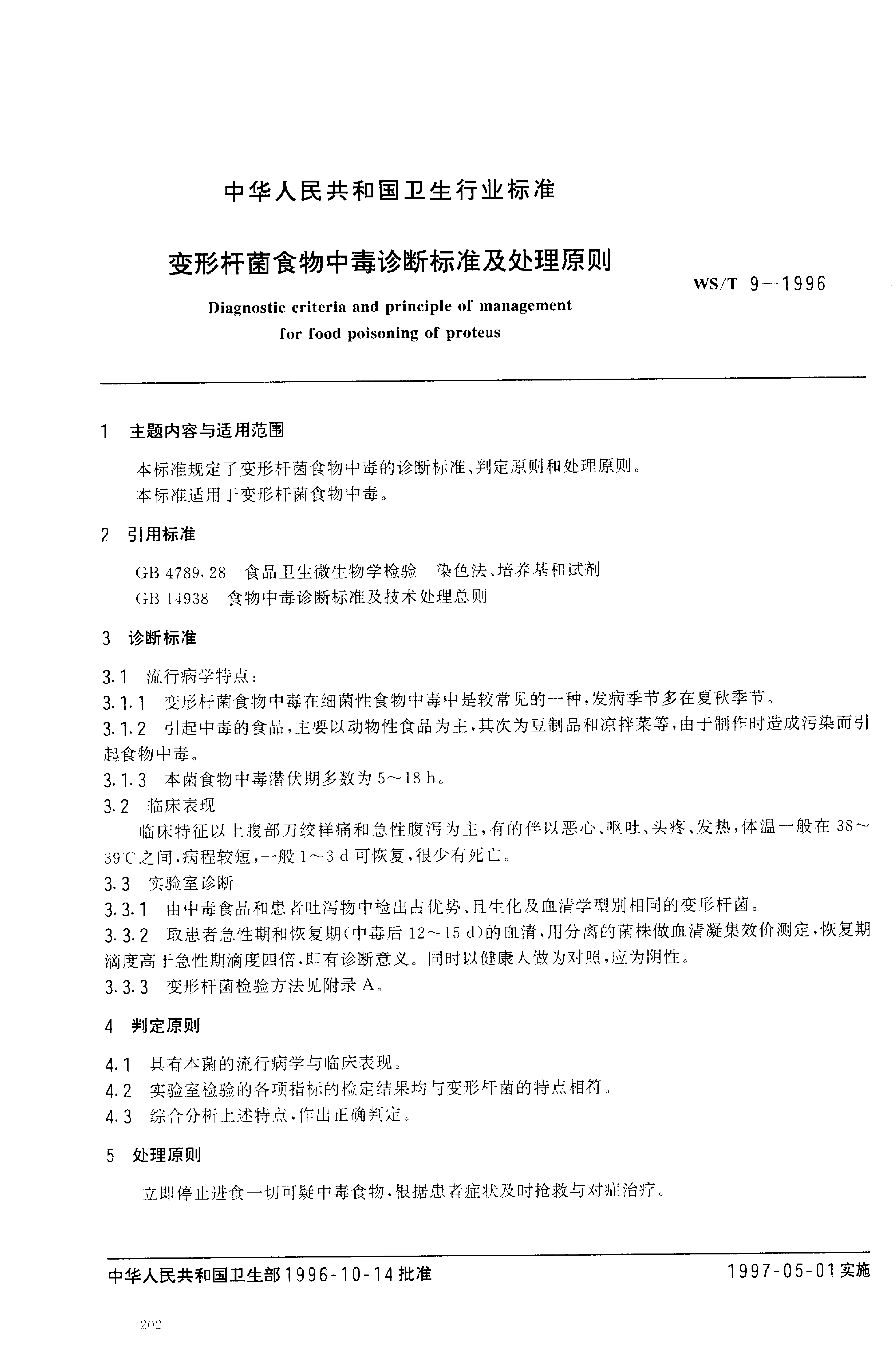WS_T 9-1996 变形杆菌食物中毒诊断标准及处理原则