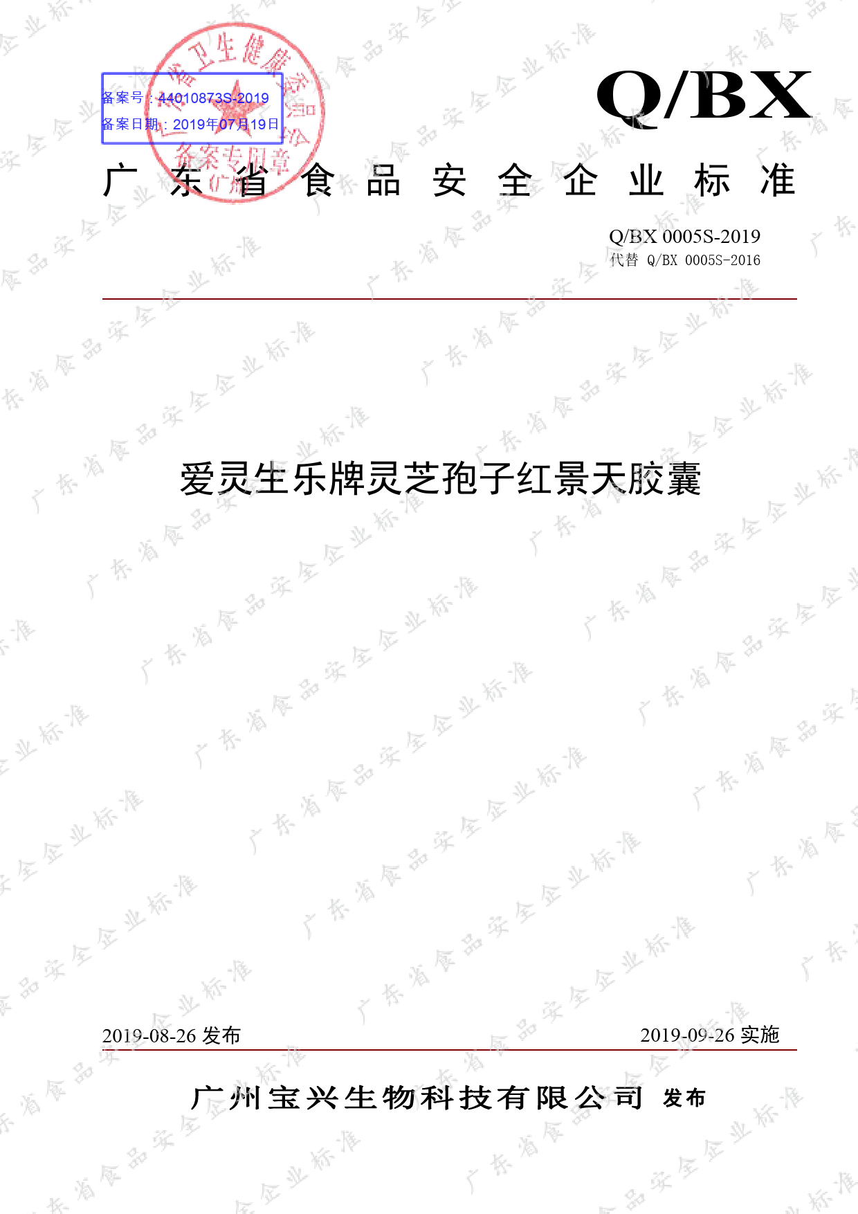 Q_BX 0005 S-2019 爱灵生乐牌灵芝孢子红景天胶囊_第1页