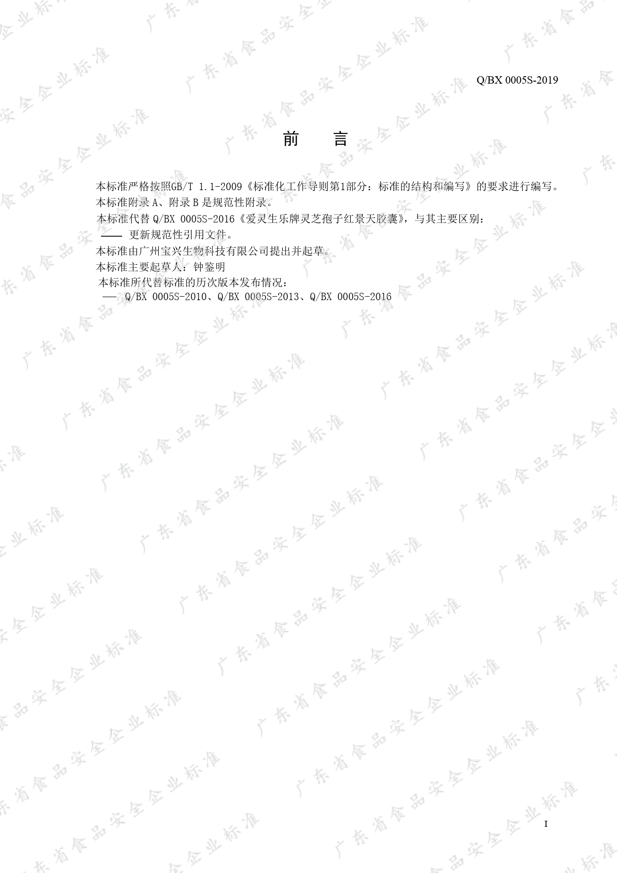 Q_BX 0005 S-2019 爱灵生乐牌灵芝孢子红景天胶囊_第2页