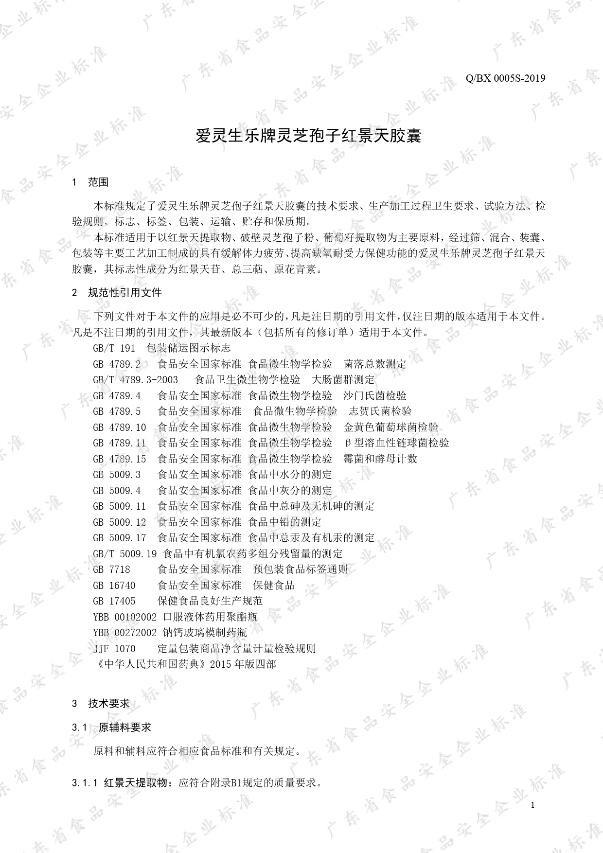 Q_BX 0005 S-2019 爱灵生乐牌灵芝孢子红景天胶囊_第3页