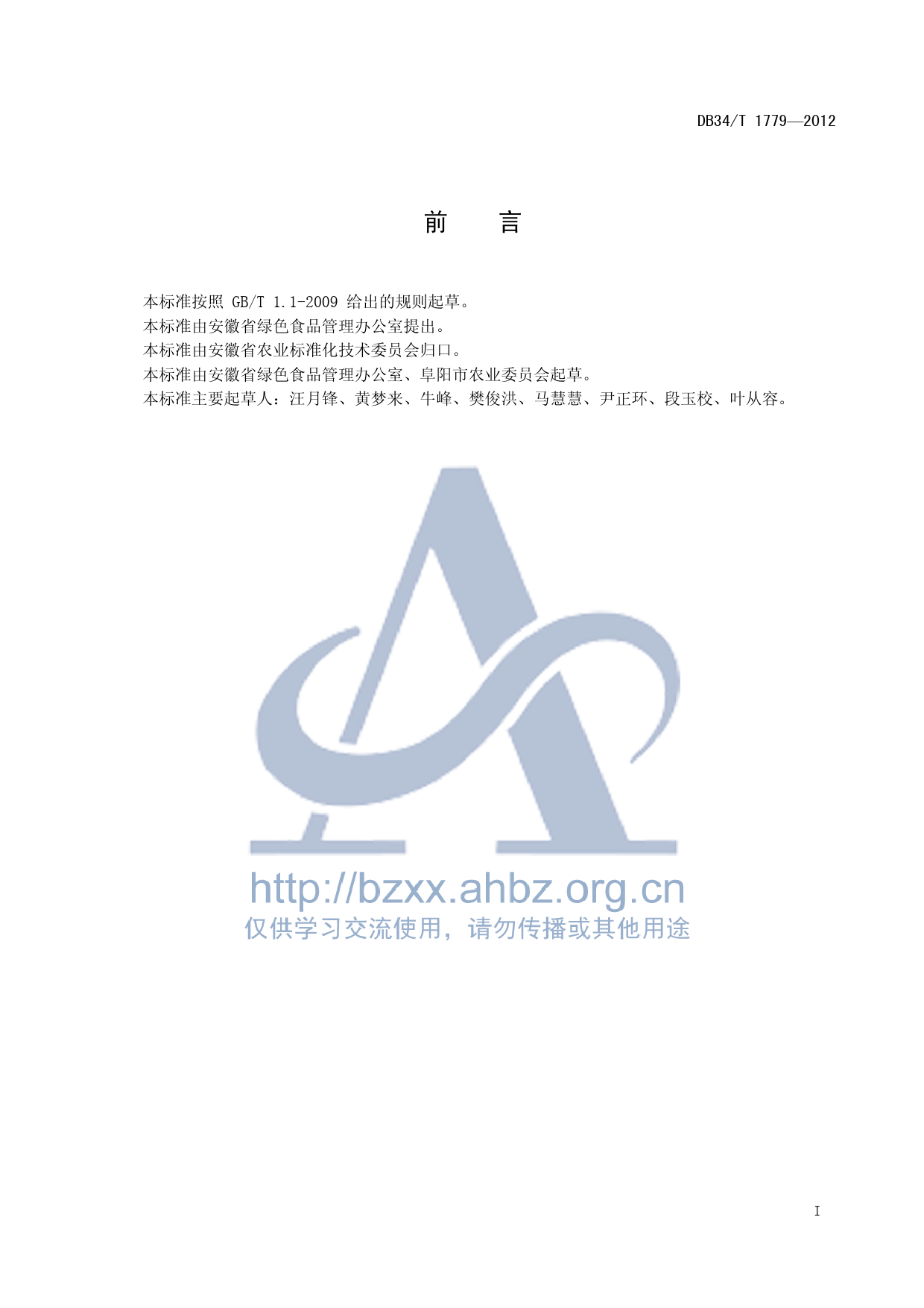 DB34_T 1779-2012 安徽省绿色食品原料(普通玉米)标准化生产基地管理准则_第3页