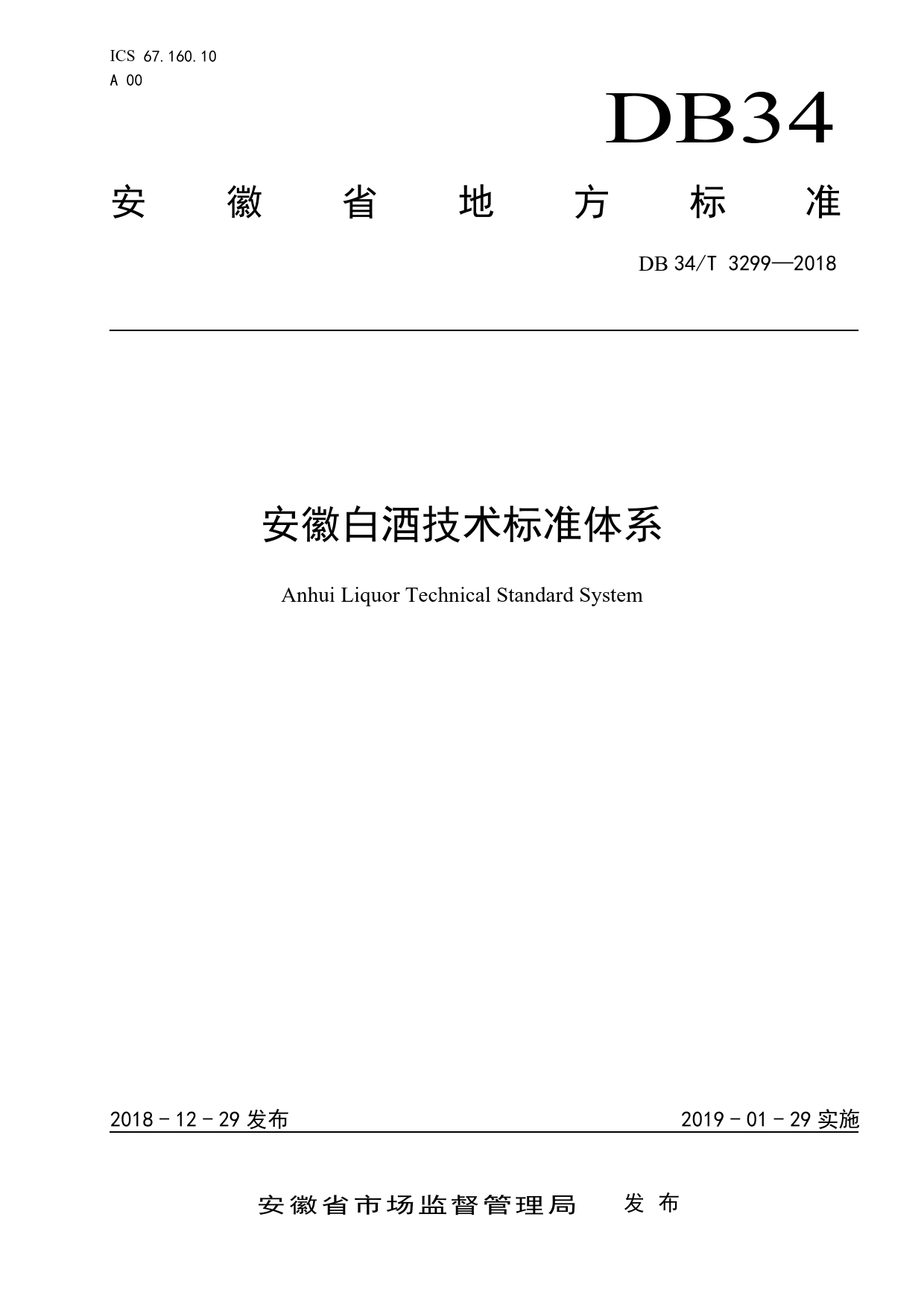 DB34_T 3299-2018 安徽白酒技术标准体系_第1页
