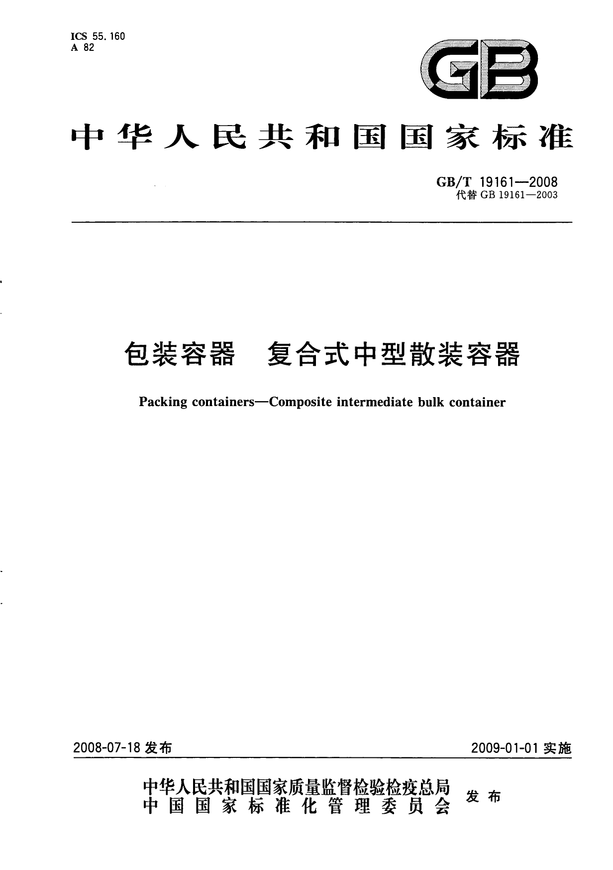 GB_T 19161-2008 包装容器 复合式中型散装容器_第1页