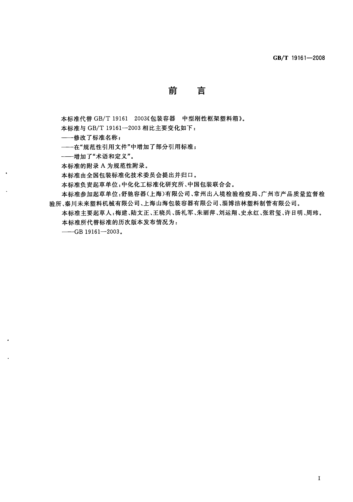 GB_T 19161-2008 包装容器 复合式中型散装容器_第2页