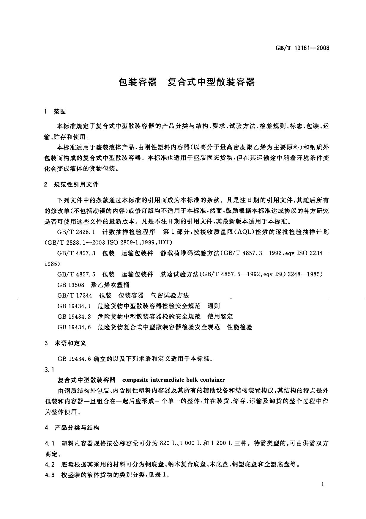 GB_T 19161-2008 包装容器 复合式中型散装容器_第3页