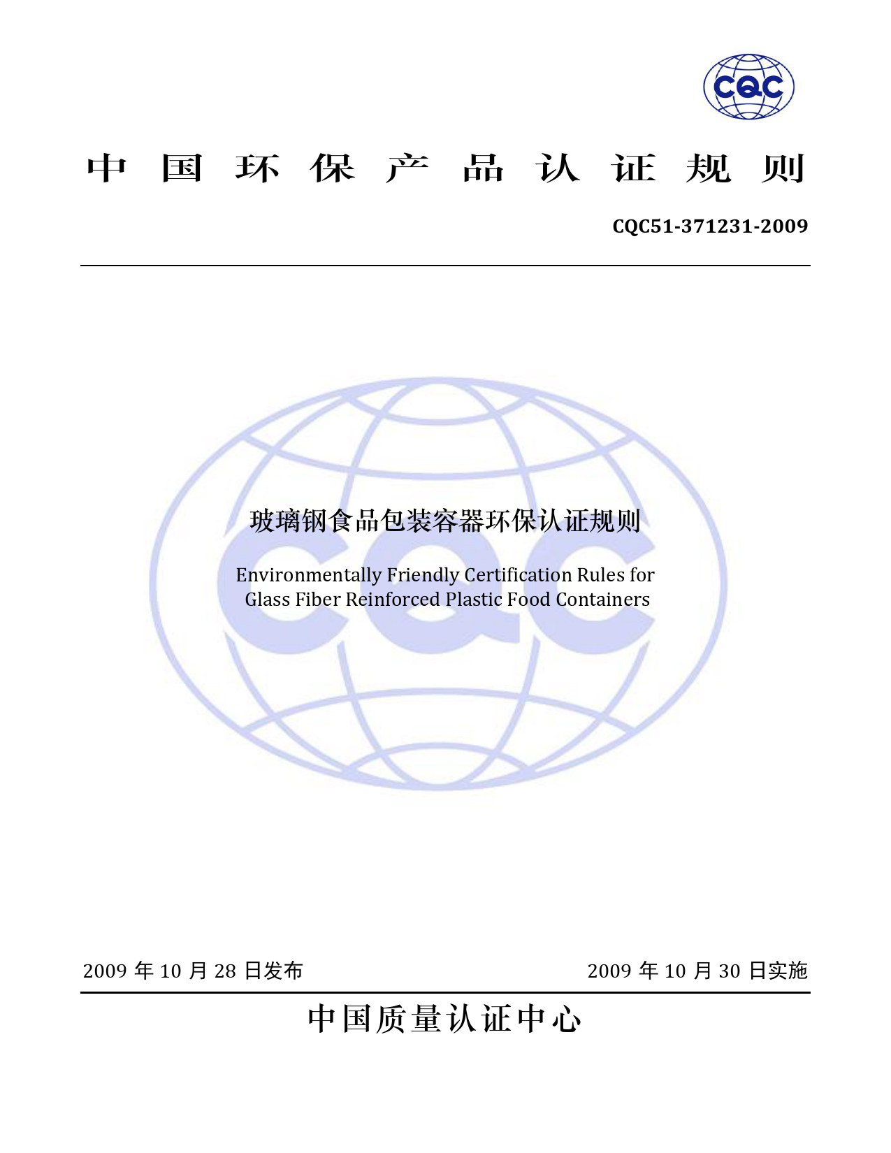 CQC 51-371231-2009 玻璃钢食品包装容器环保认证规则_第1页