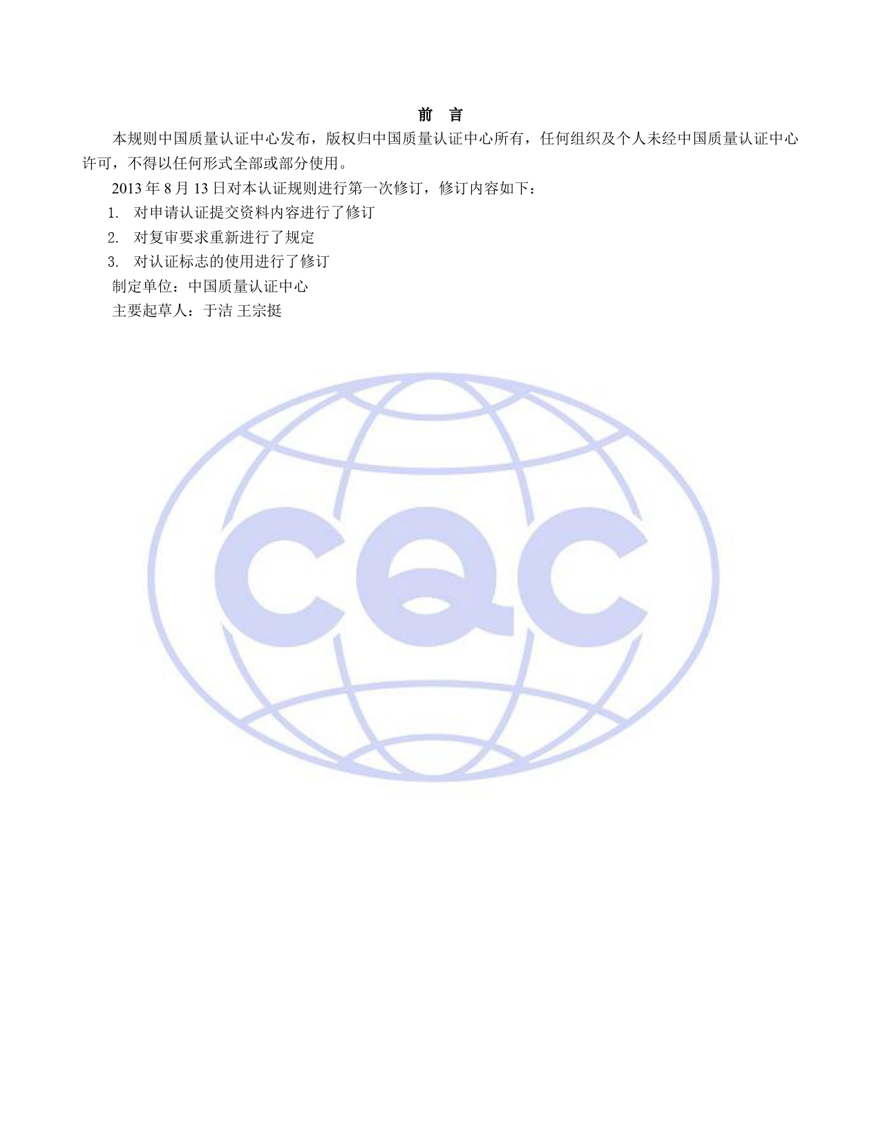 CQC 51-371231-2009 玻璃钢食品包装容器环保认证规则_第2页