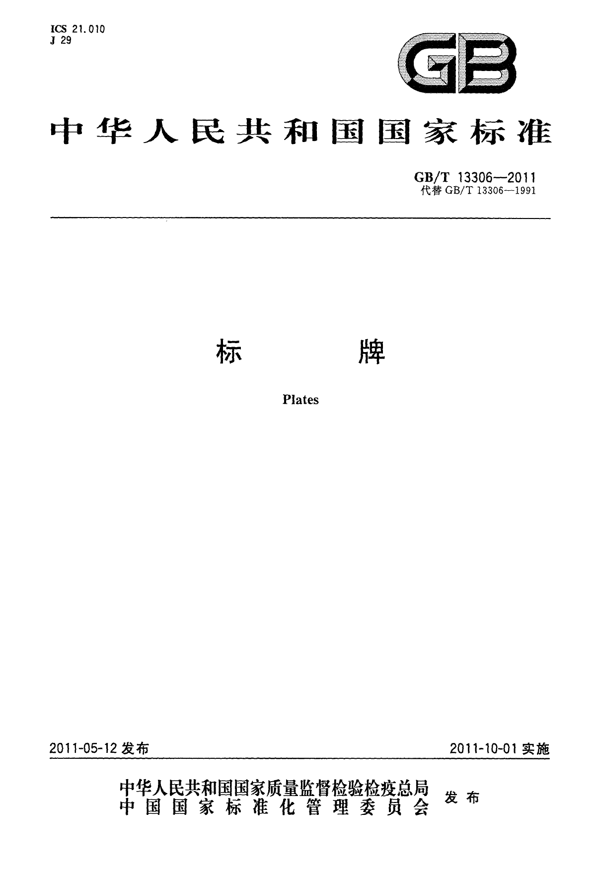 GB_T 13306-2011 标牌_第1页
