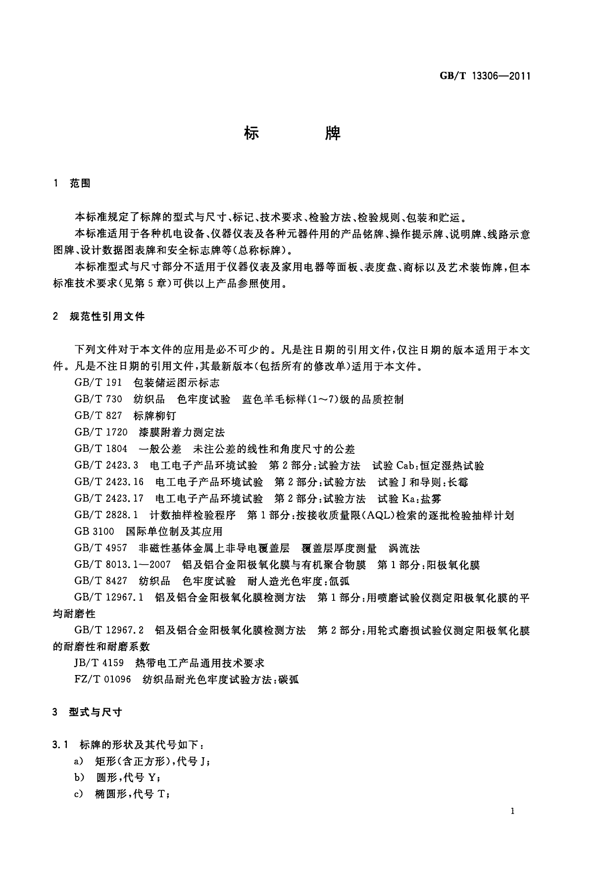 GB_T 13306-2011 标牌_第3页