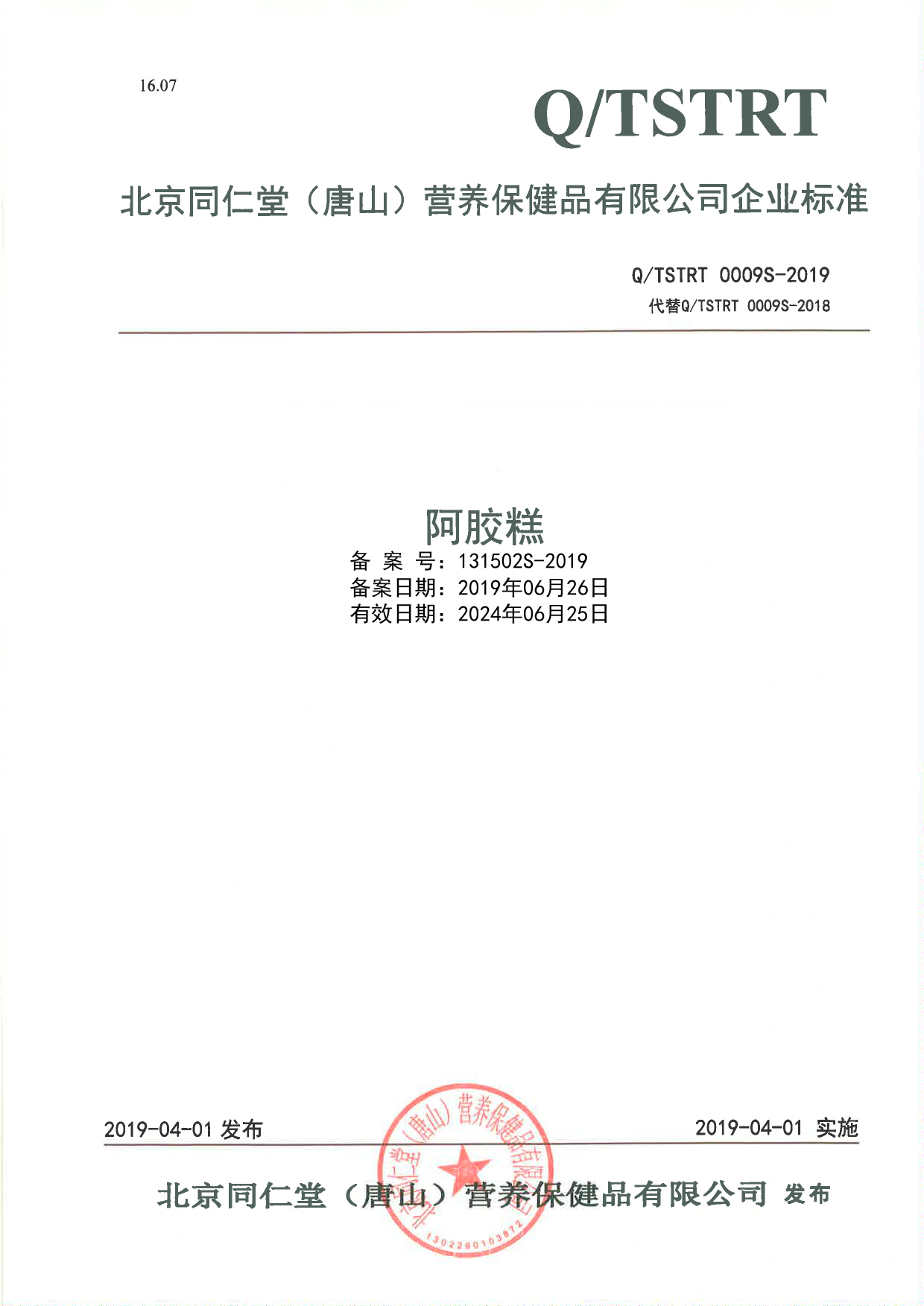 Q_TSTRT 0009 S-2019 阿胶糕_第1页