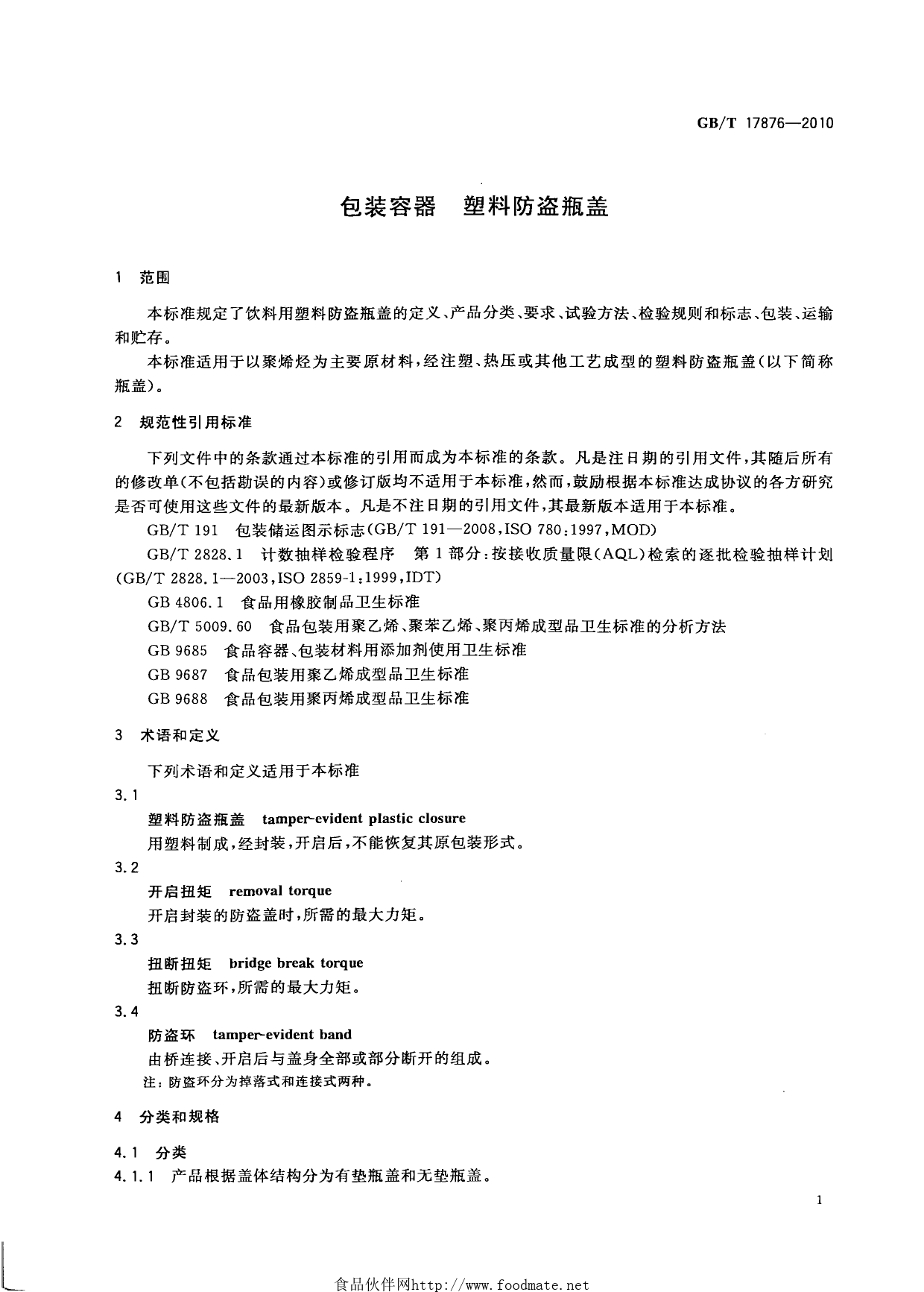 GB_T 17876-2010 包装容器 塑料防盗瓶盖_第3页
