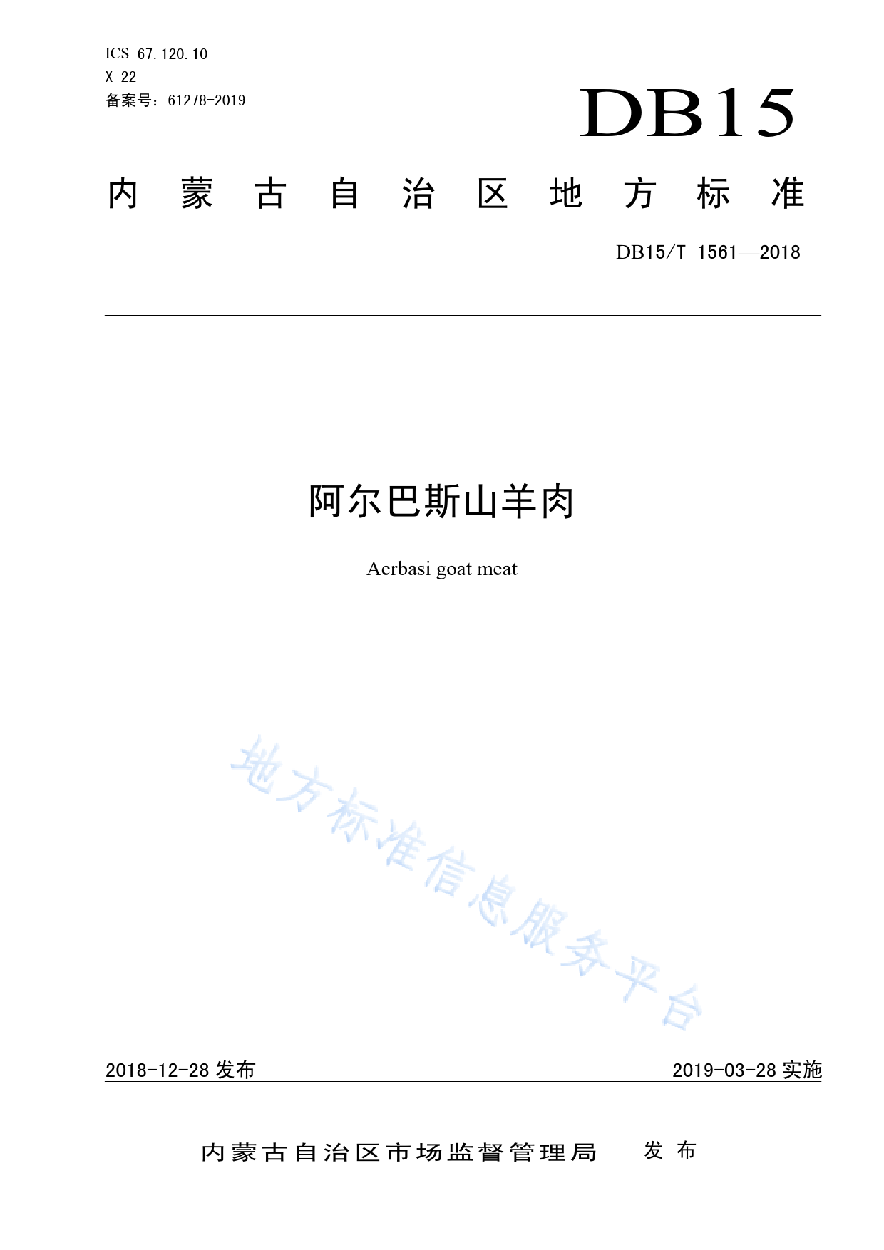 DB15_T 1561-2018 阿尔巴斯山羊肉_第1页