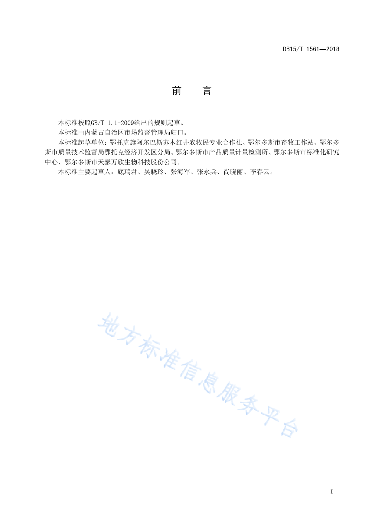 DB15_T 1561-2018 阿尔巴斯山羊肉_第3页