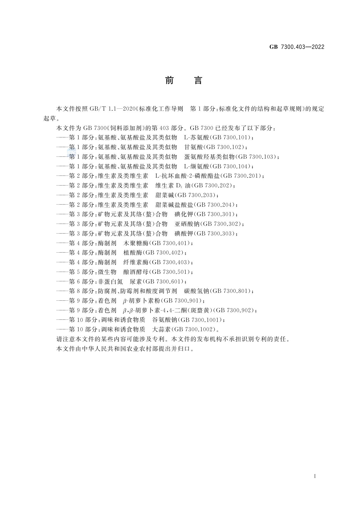 GB+7300.403-2022饲料添加剂 第4部分：酶制剂 纤维素酶_第2页