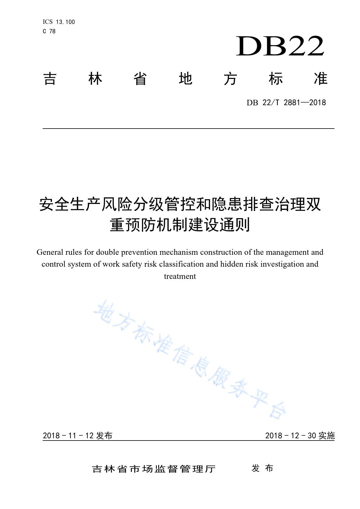 DB22_T 2881-2018 安全生产风险分级管控和隐患排查治理双重预防机制建设通则_第1页