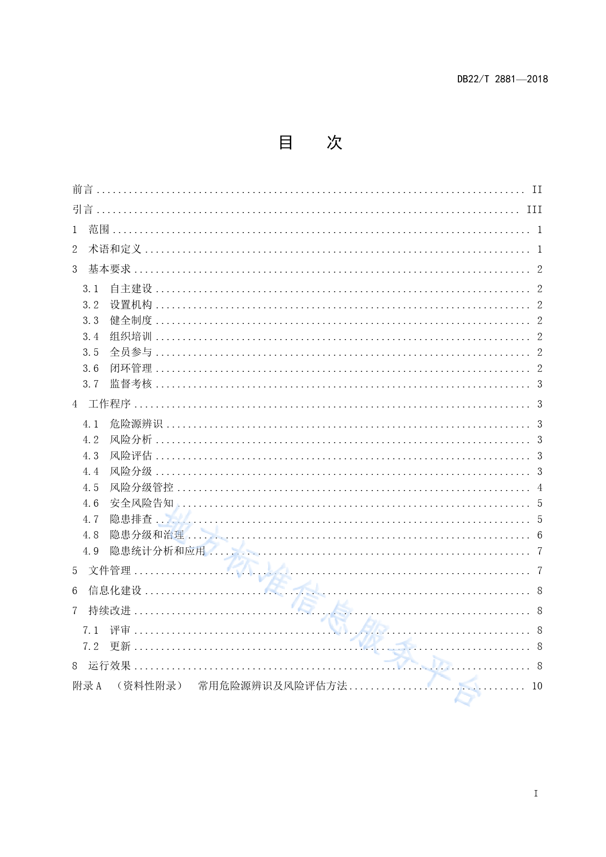 DB22_T 2881-2018 安全生产风险分级管控和隐患排查治理双重预防机制建设通则_第3页