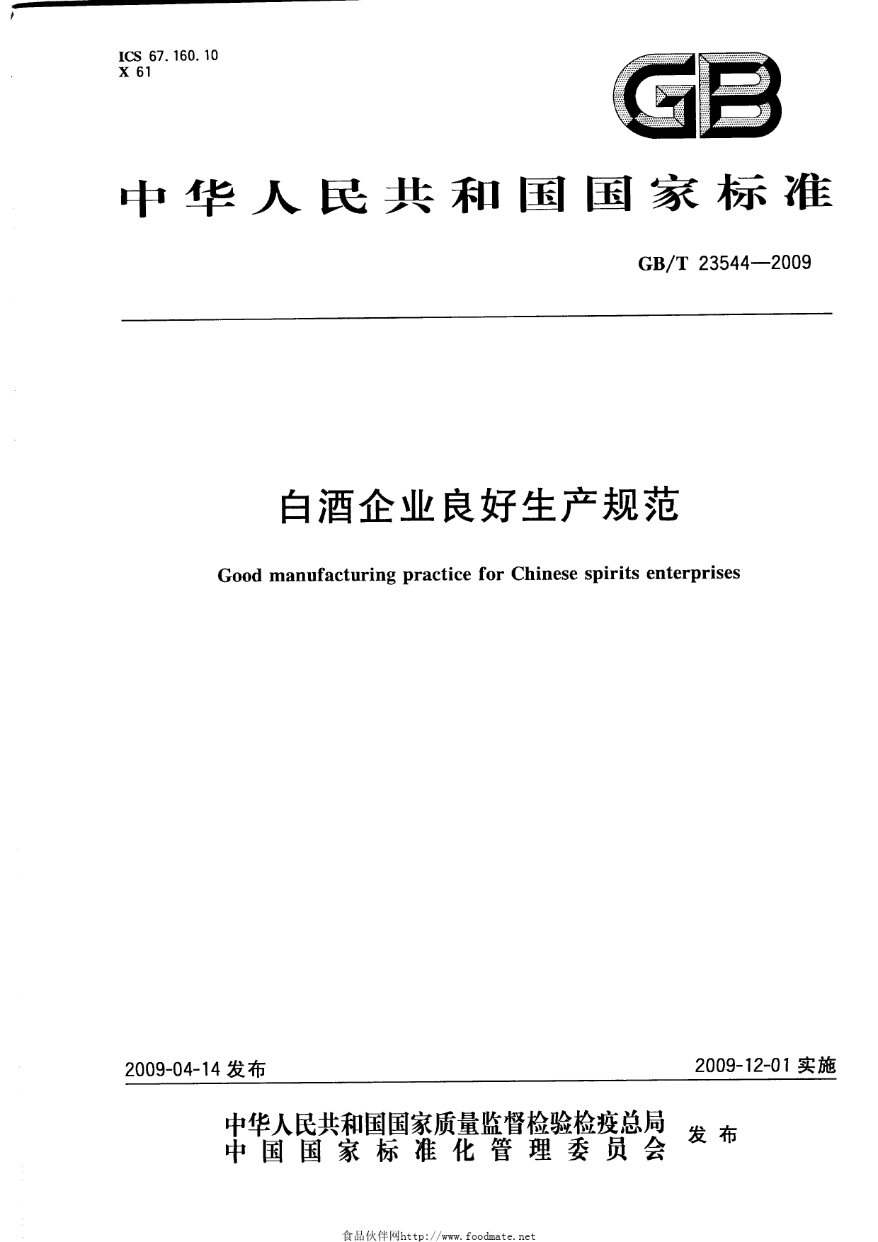 GB_T 23544-2009 白酒企业良好生产规范_第1页