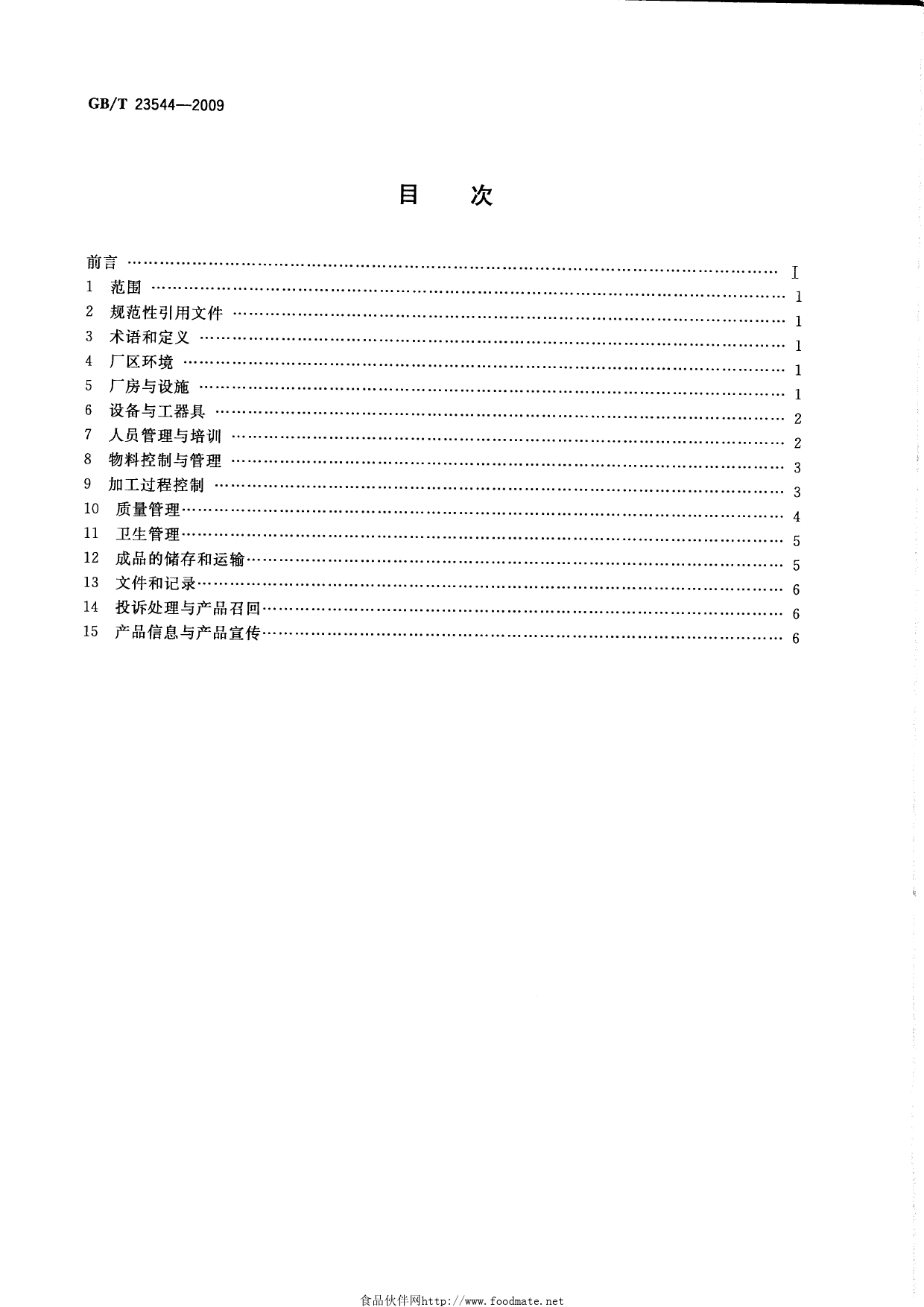 GB_T 23544-2009 白酒企业良好生产规范_第2页