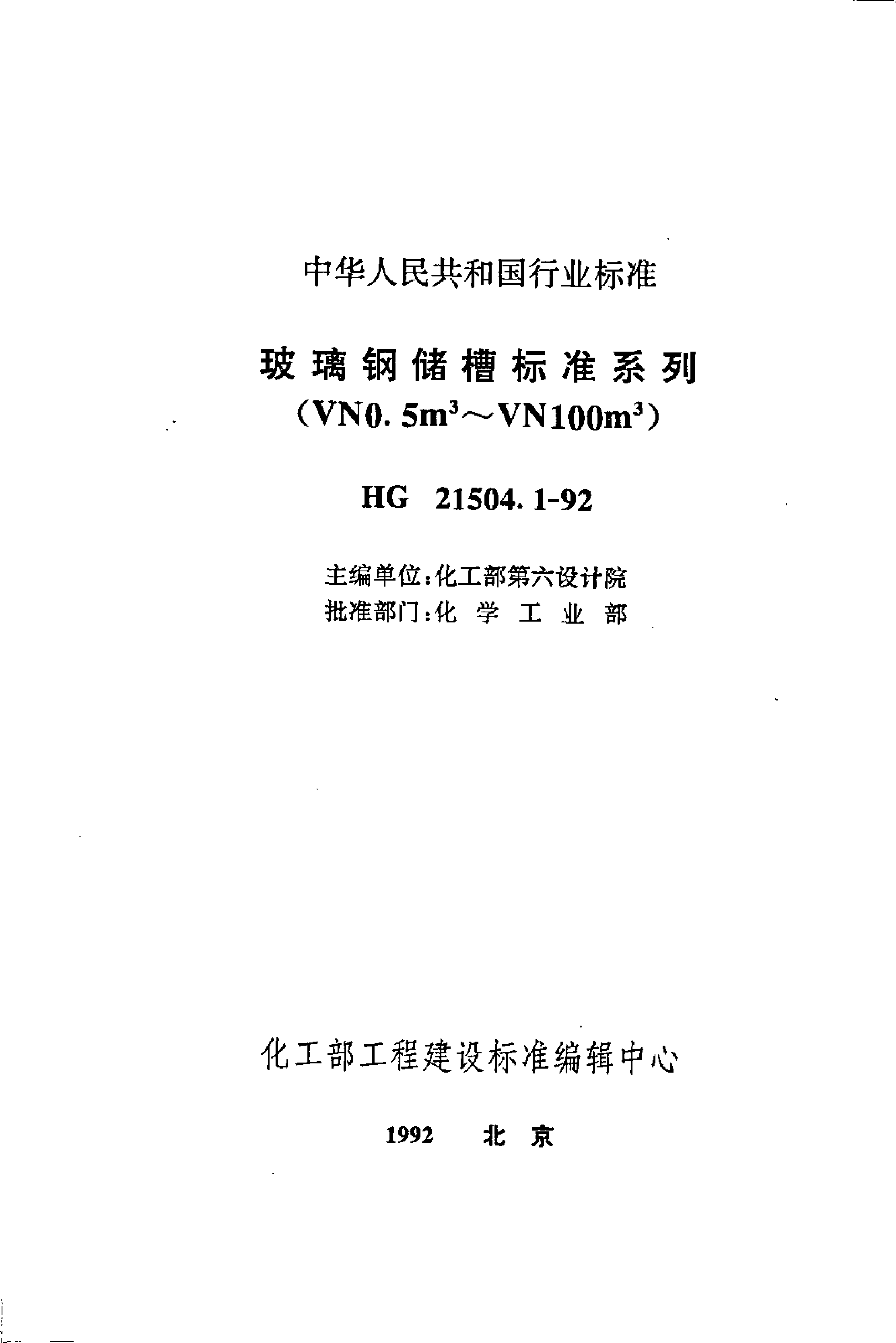 HG_T 21504.1-1992 玻璃钢储槽标准系列(VN0.5m3-VN100m3)