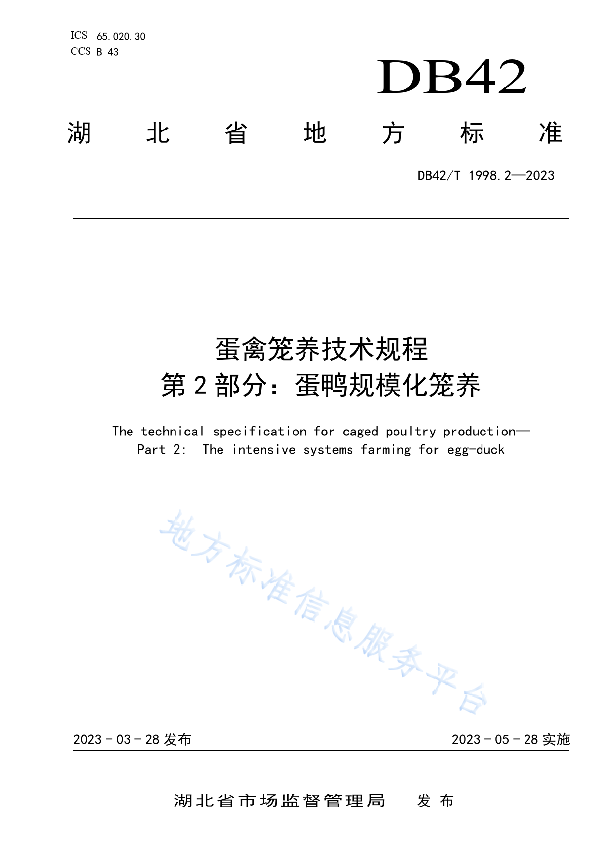 DB42T1998.2-2023蛋禽笼养技术规程 第2部分：蛋鸭规模化笼养