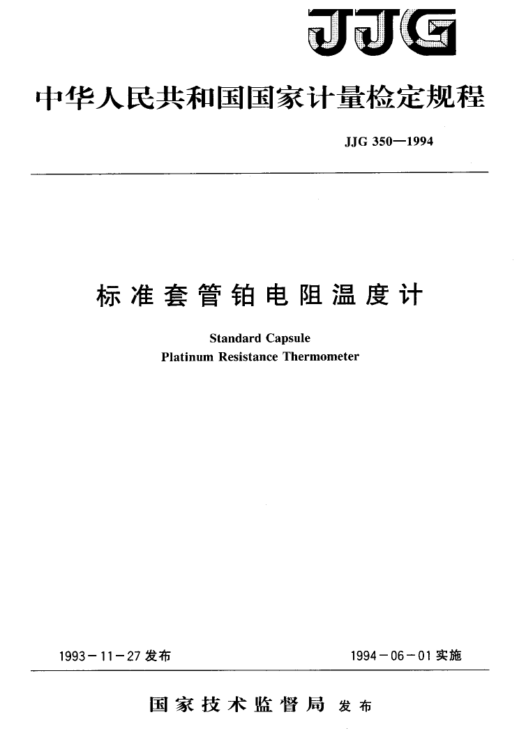 JJG 350-1994 标准套管铂电阻温度计_第1页