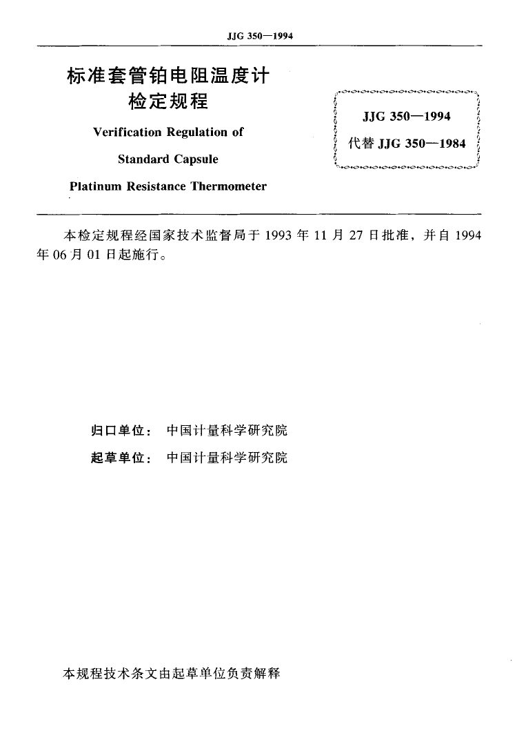 JJG 350-1994 标准套管铂电阻温度计_第2页