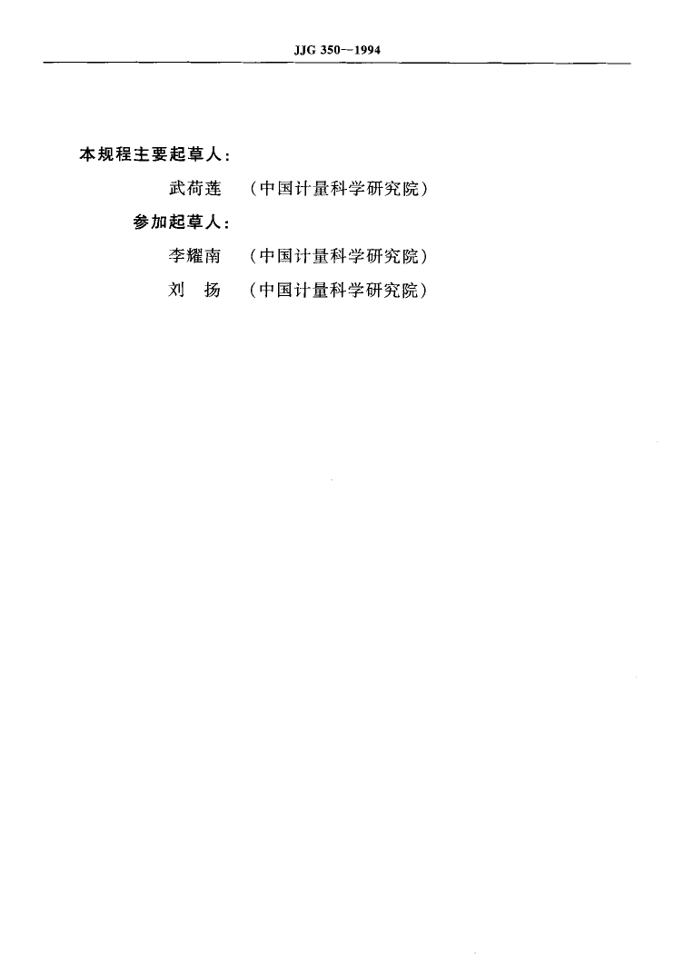 JJG 350-1994 标准套管铂电阻温度计_第3页