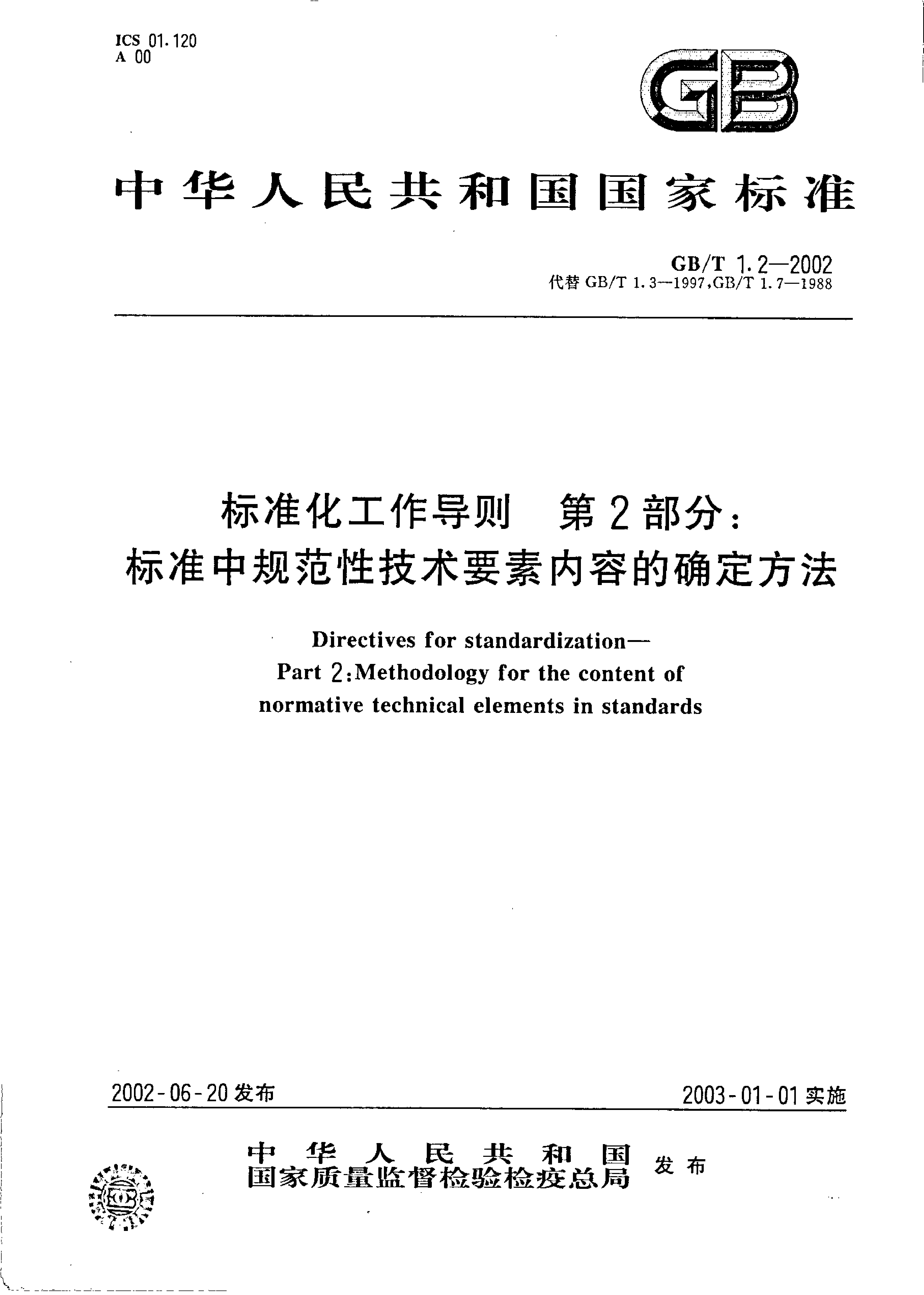 GB_T 1.2-2002 标准化工作导则 第2部分：标准中规范性技术要素内容的确定方法_第1页