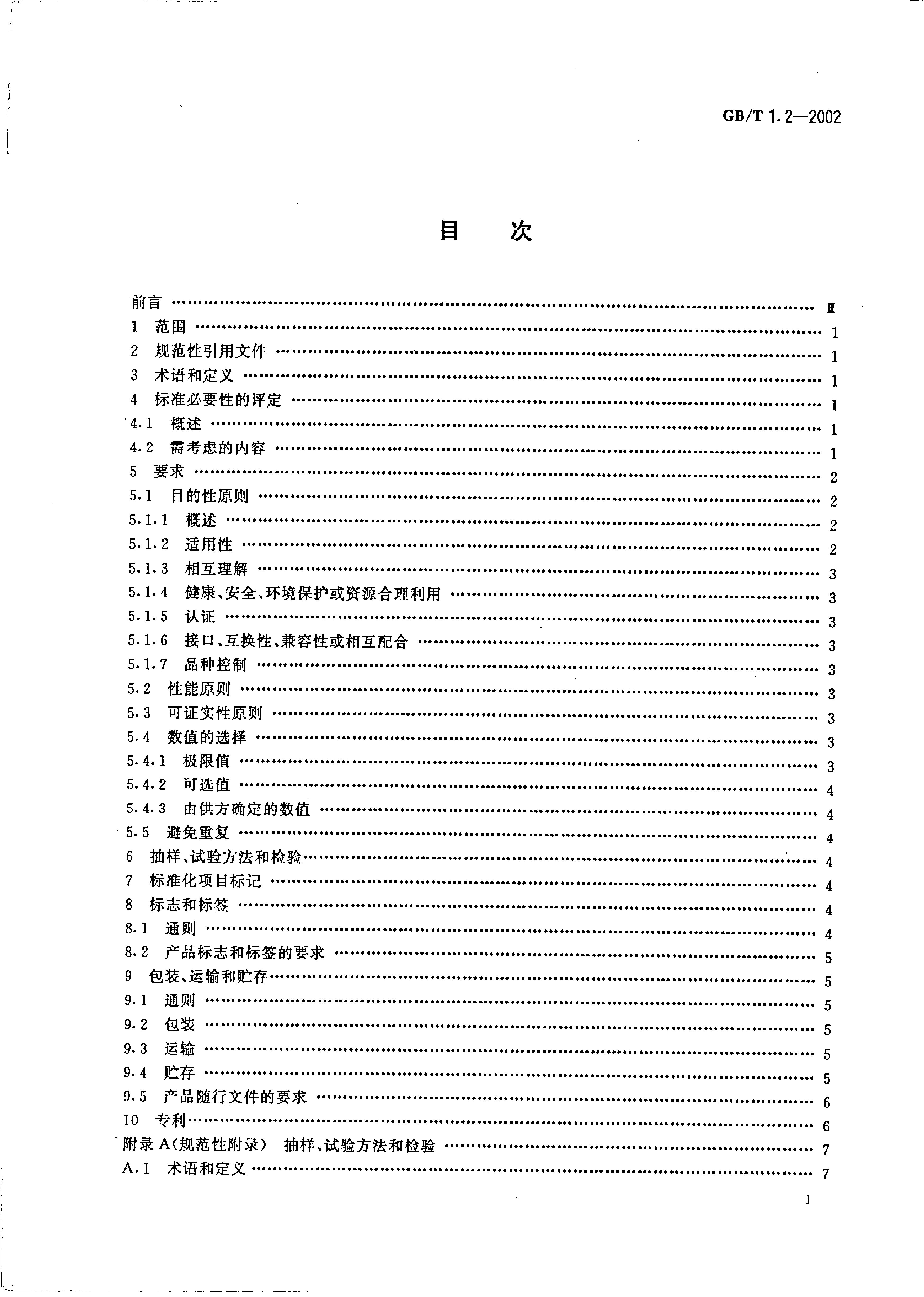 GB_T 1.2-2002 标准化工作导则 第2部分：标准中规范性技术要素内容的确定方法_第2页