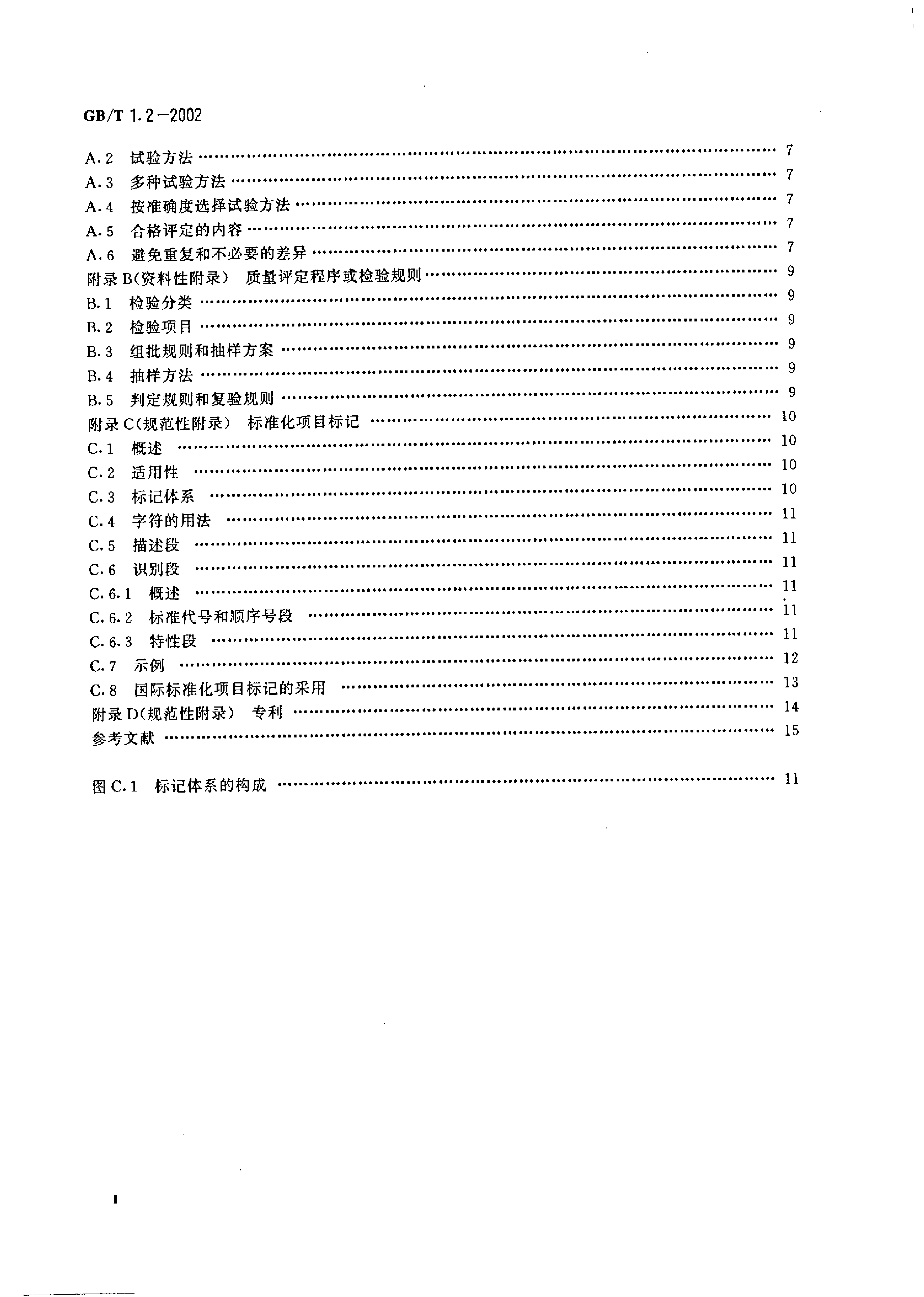 GB_T 1.2-2002 标准化工作导则 第2部分：标准中规范性技术要素内容的确定方法_第3页