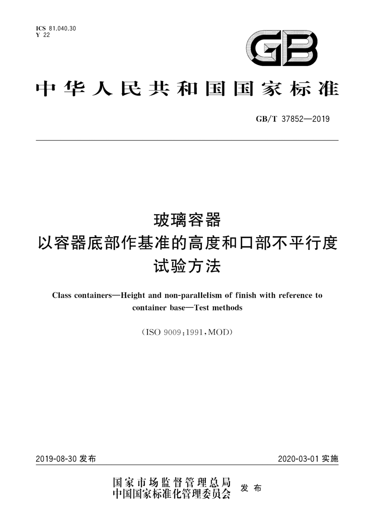 GB_T 37852-2019 玻璃容器 以容器底部作基准的高度和口部不平行度 试验方法_第1页