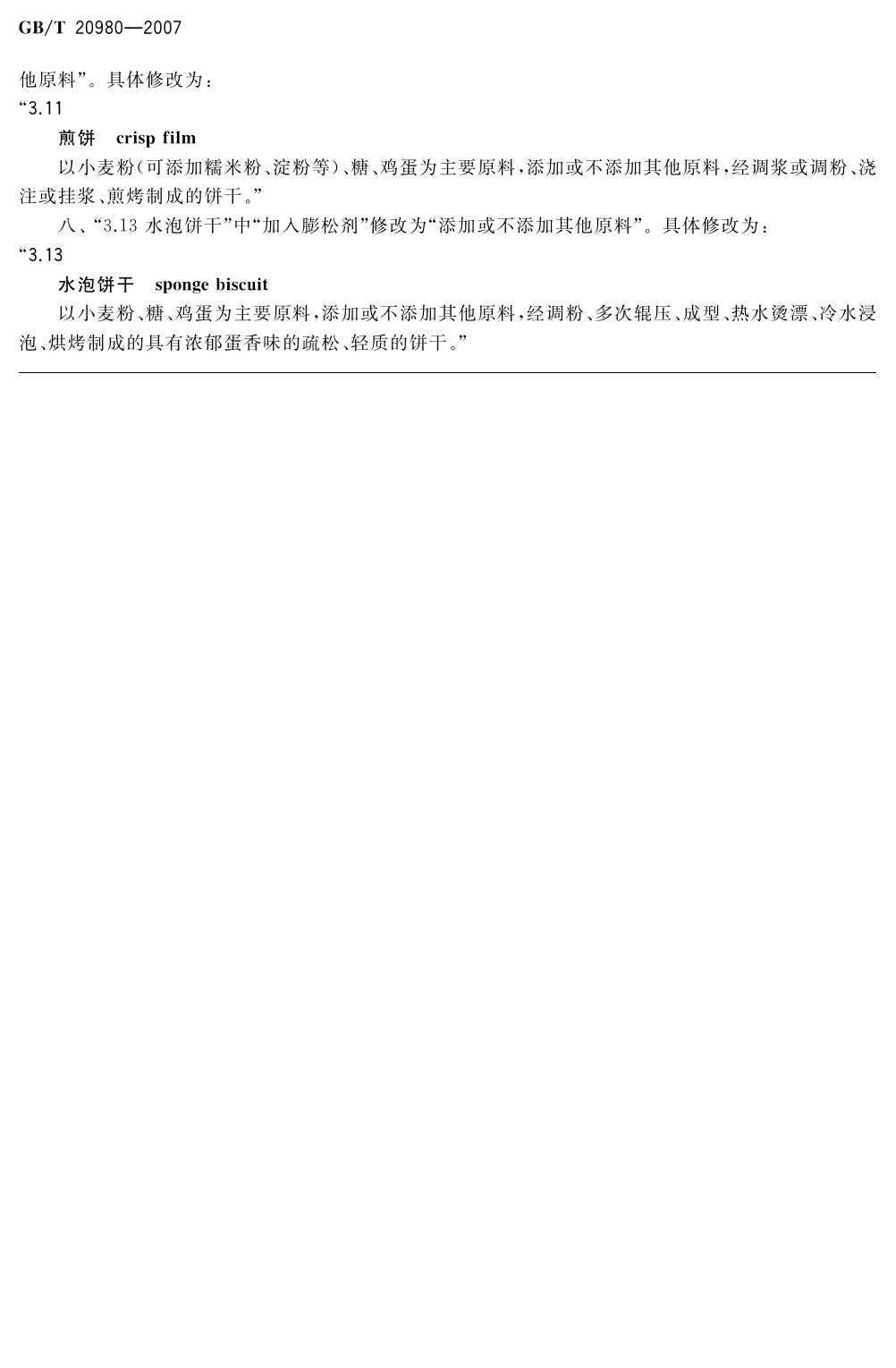 GB_T 20980-2007 饼干（含第1号修改单）_第2页