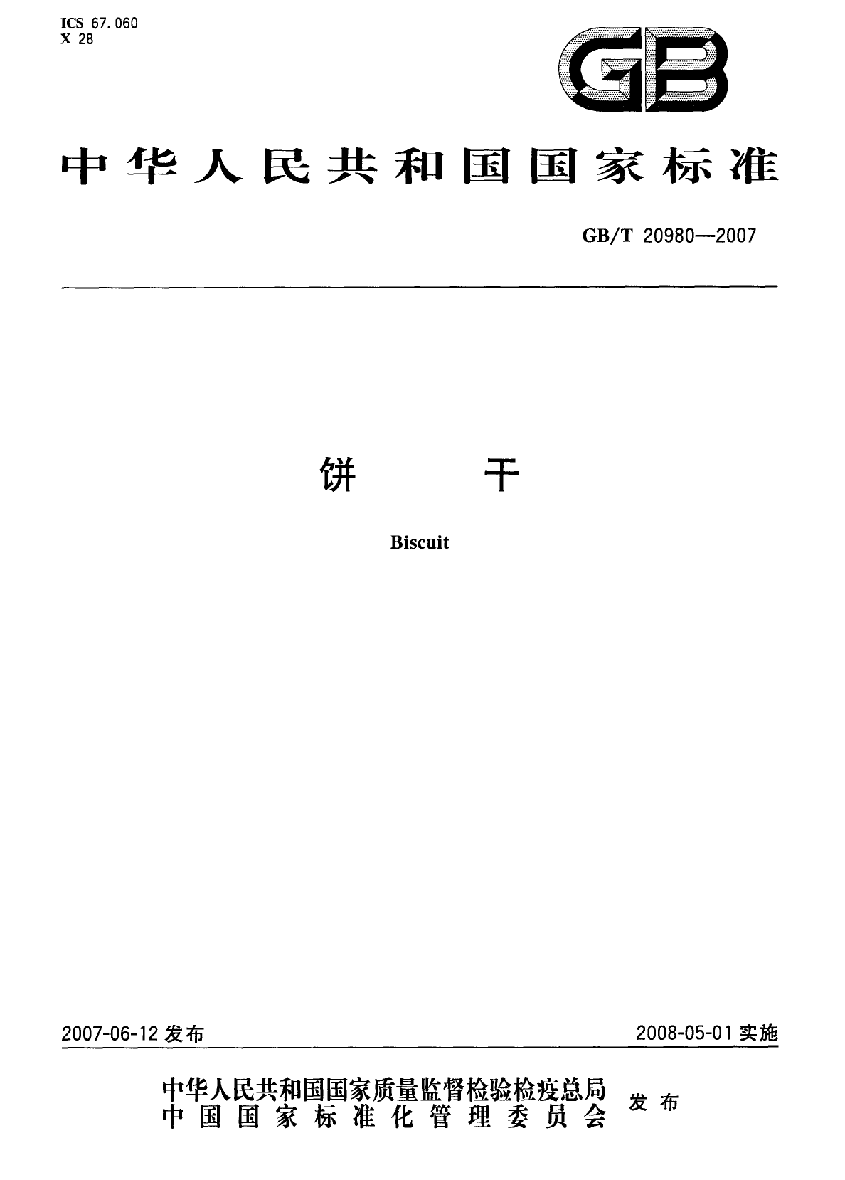 GB_T 20980-2007 饼干（含第1号修改单）_第3页
