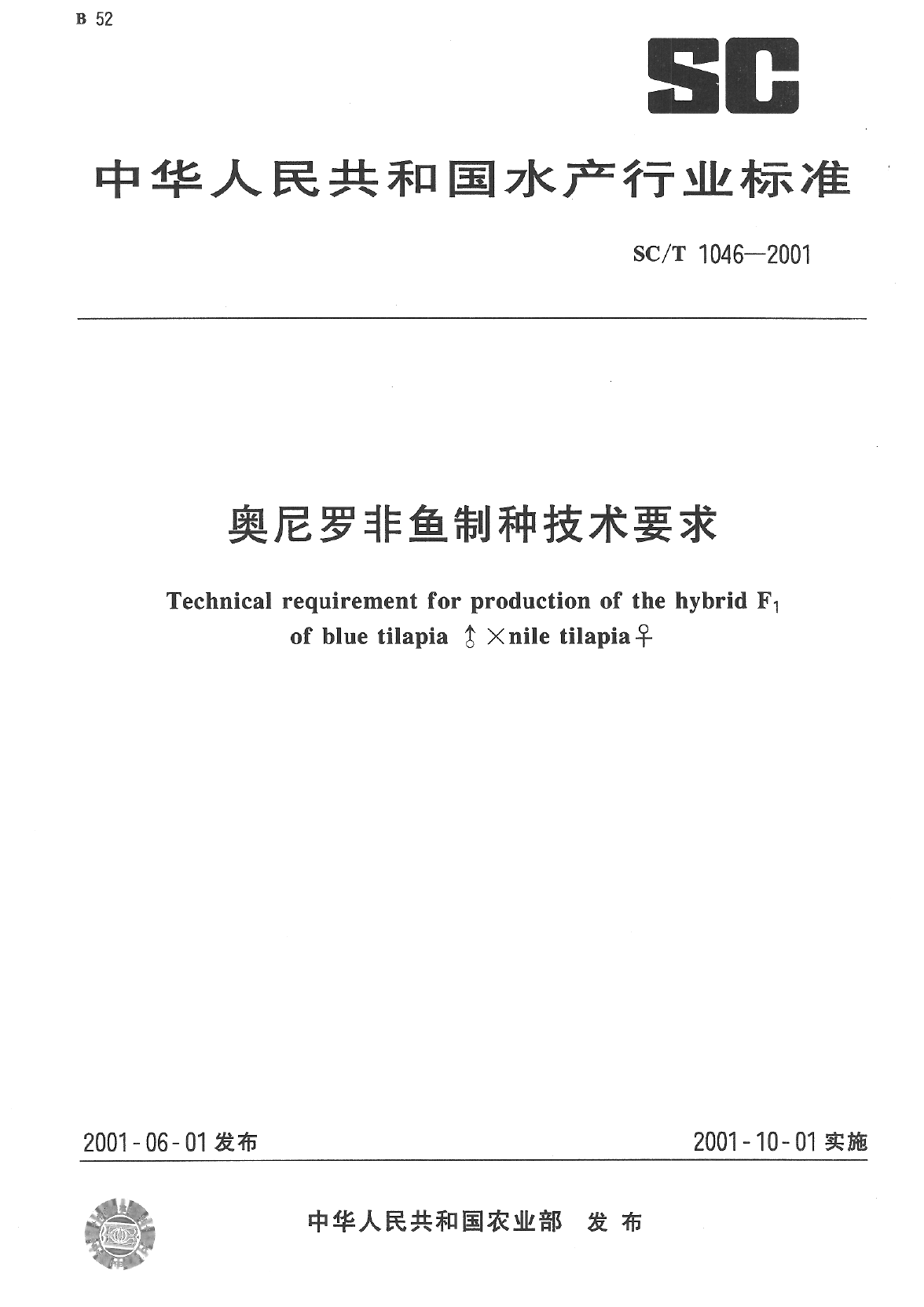 SC_T 1046-2001 奥尼罗非鱼制种技术要求_第1页
