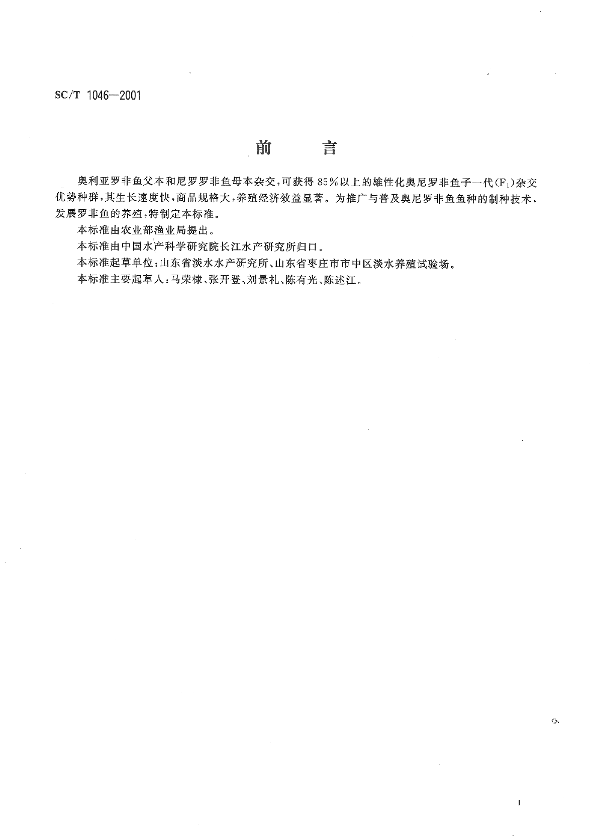 SC_T 1046-2001 奥尼罗非鱼制种技术要求_第2页