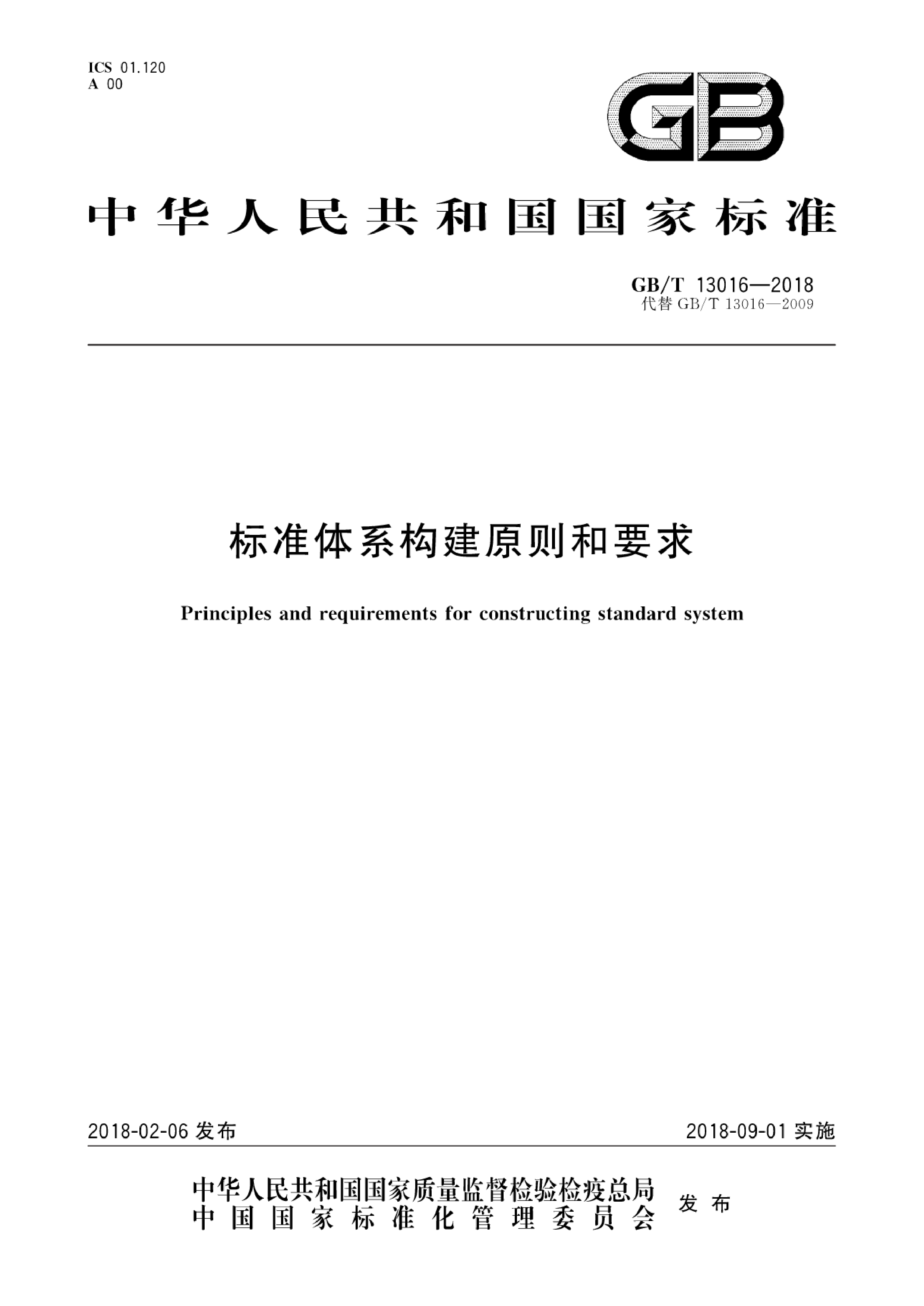 GB_T 13016-2018 标准体系构建原则和要求_第1页