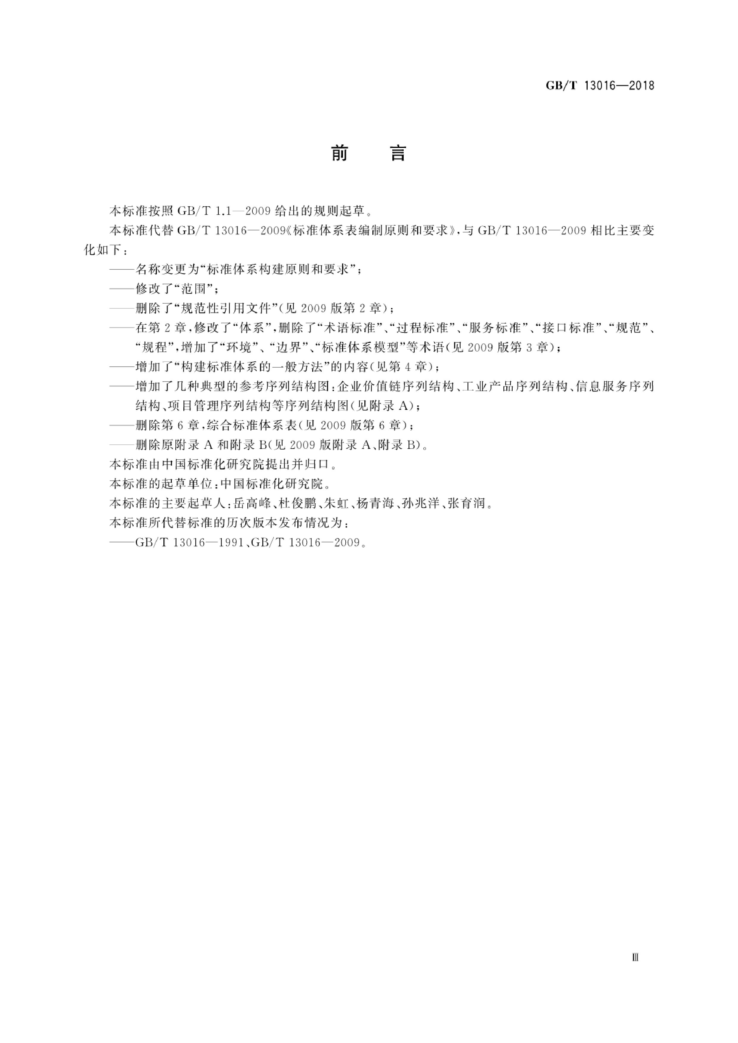 GB_T 13016-2018 标准体系构建原则和要求_第3页