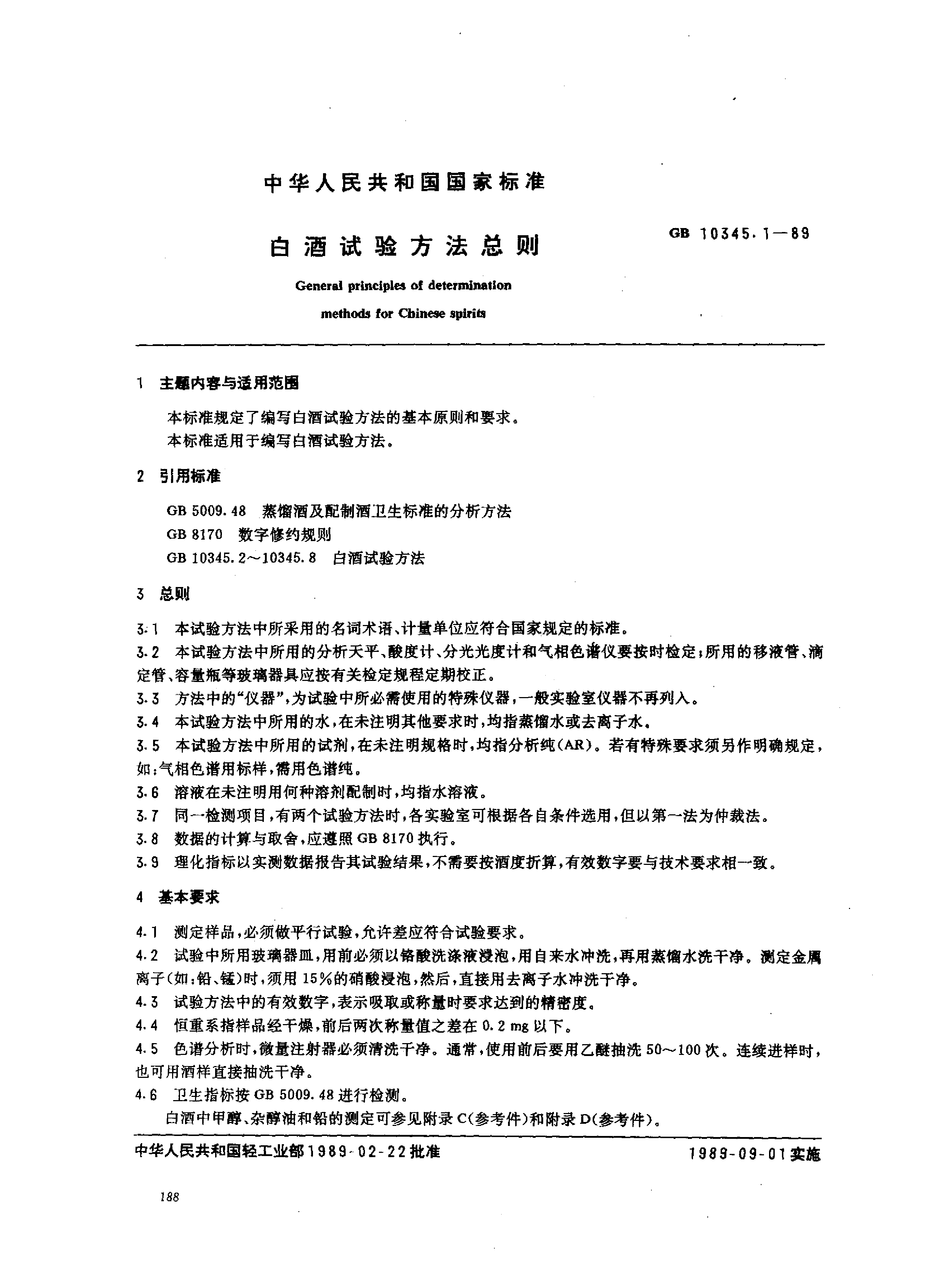 GB_T 10345.1-1989 白酒试验方法总则_第1页
