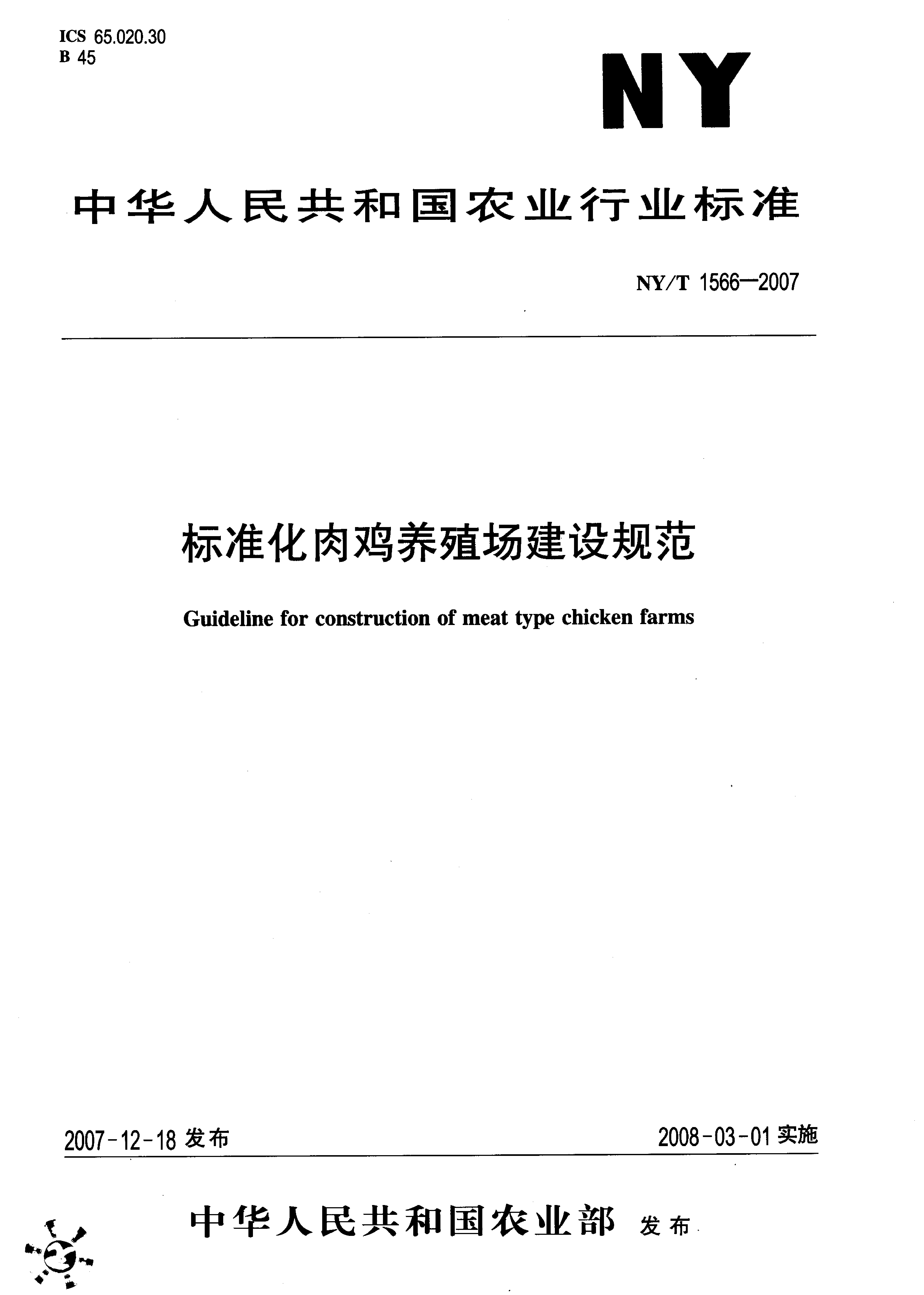 NY_T 1566-2007 标准化肉鸡养殖场建设规范_第1页