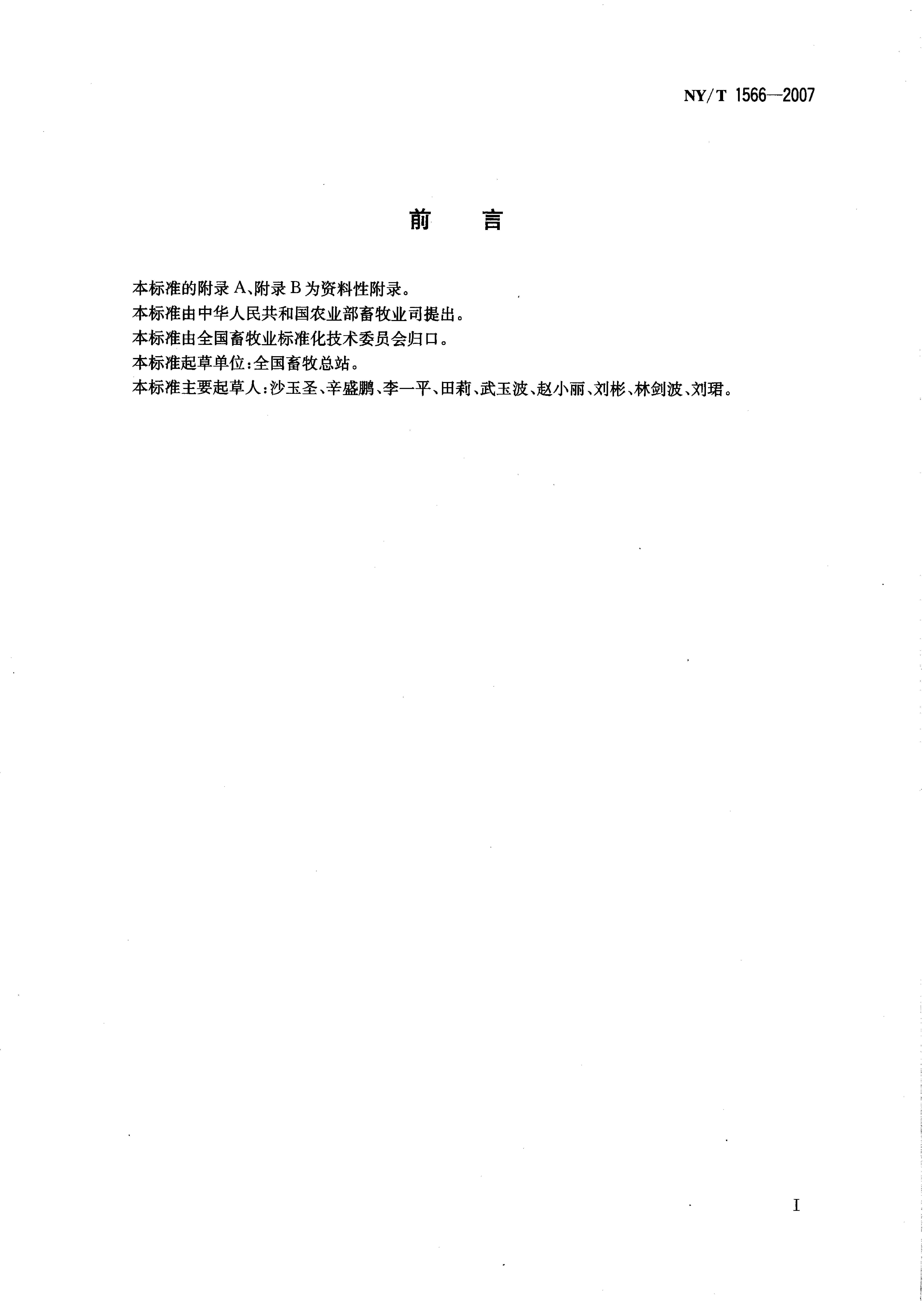 NY_T 1566-2007 标准化肉鸡养殖场建设规范_第2页