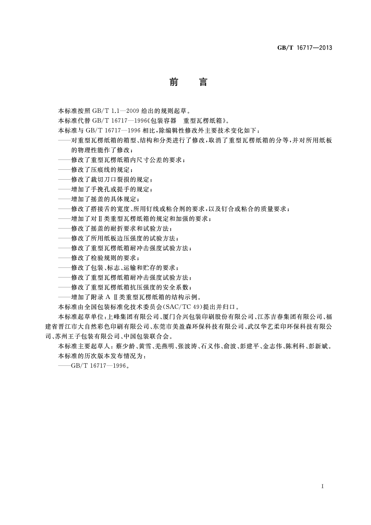 GB_T 16717-2013 包装容器 重型瓦楞纸箱_第2页