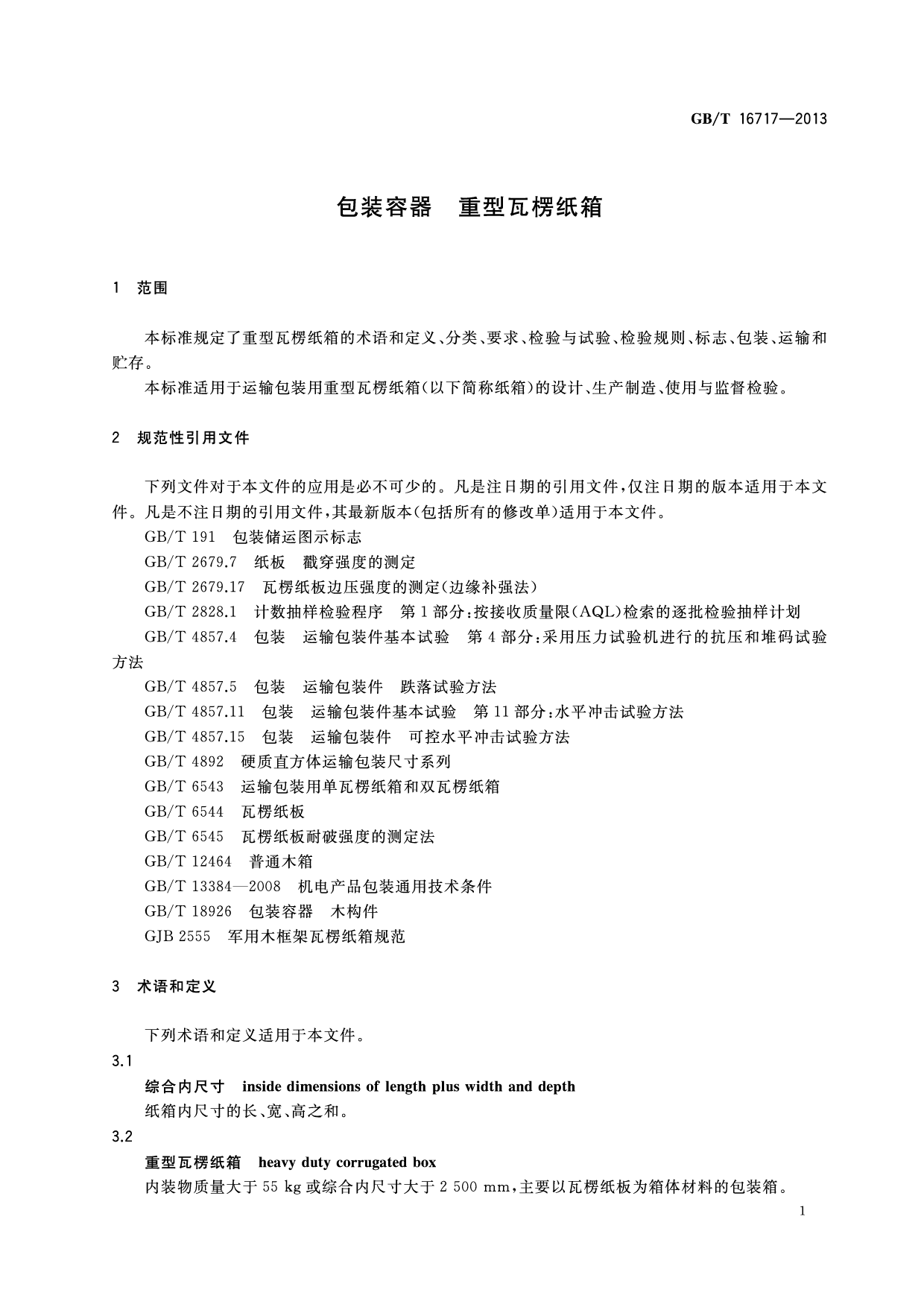 GB_T 16717-2013 包装容器 重型瓦楞纸箱_第3页