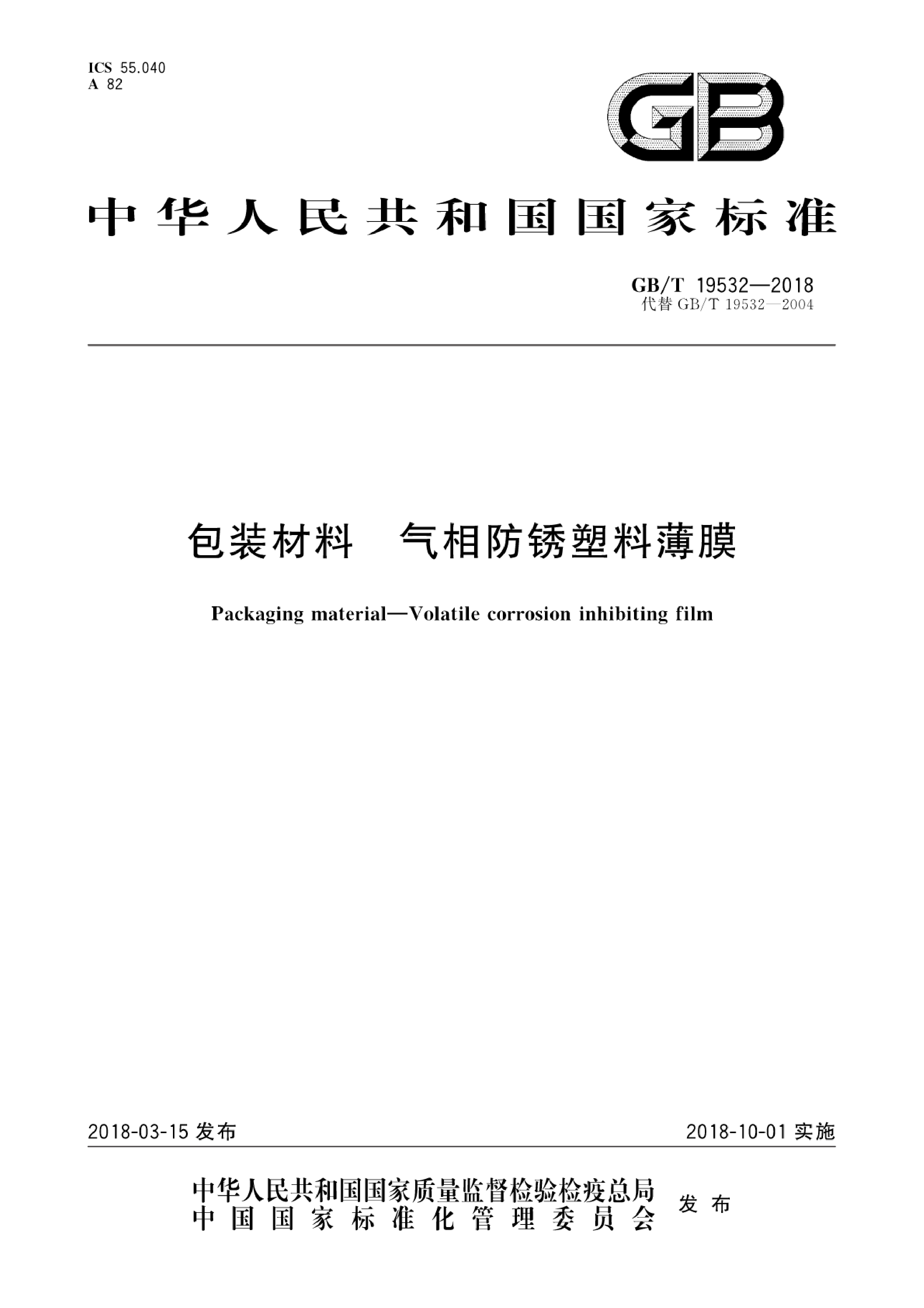GB_T 19532-2018 包装材料 气相防锈塑料薄膜
