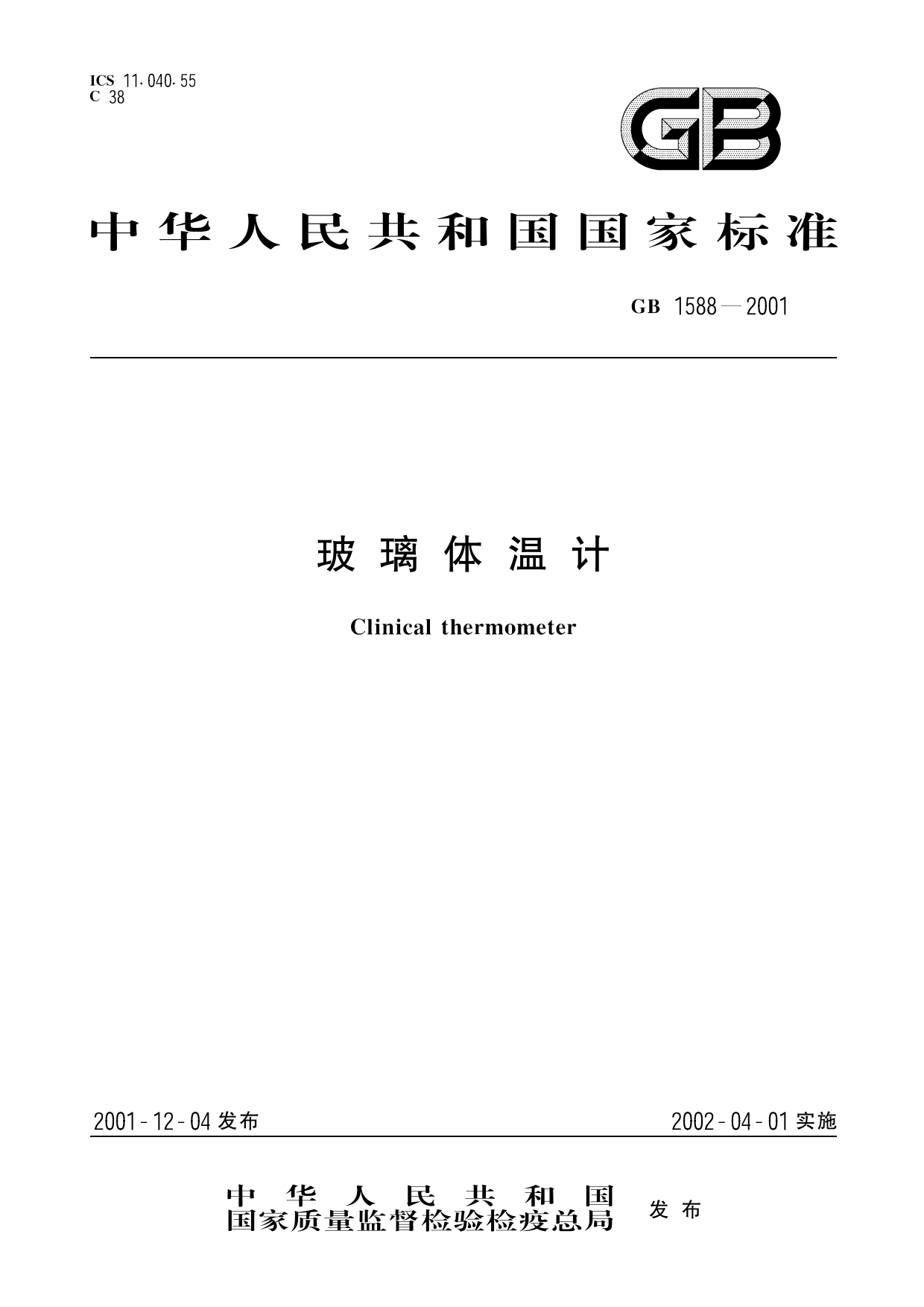 GB 1588-2001 玻璃体温计_第1页