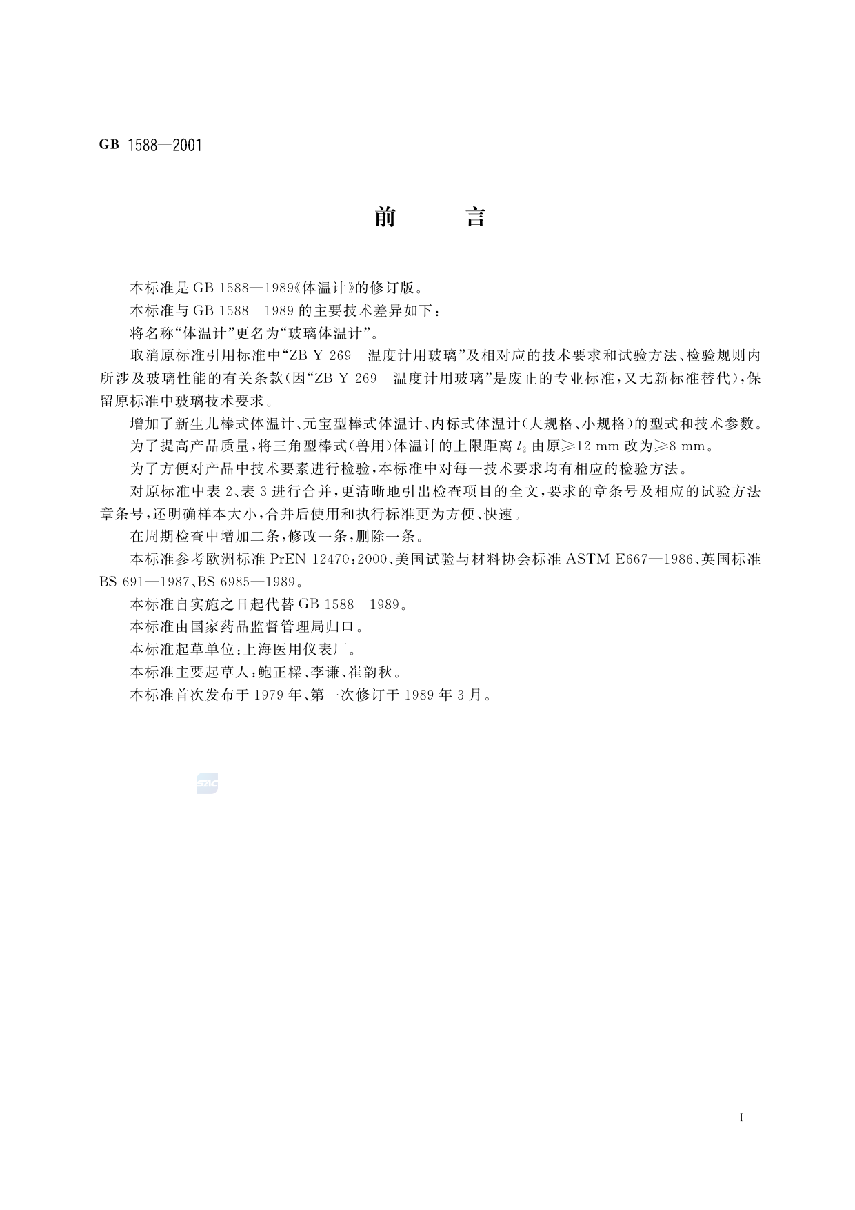 GB 1588-2001 玻璃体温计_第2页