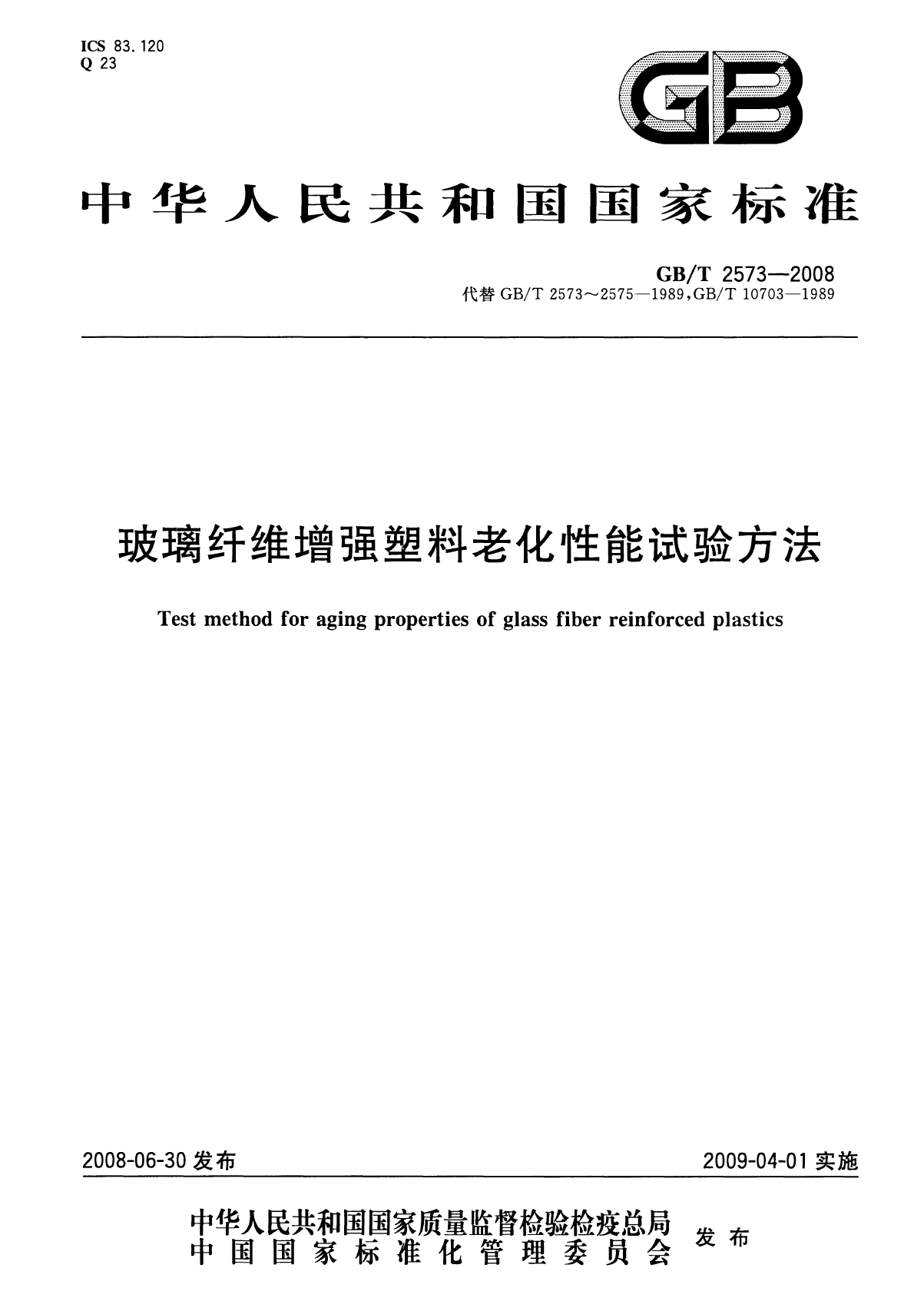 GB_T 2573-2008 玻璃纤维增强塑料老化性能试验方法_第1页